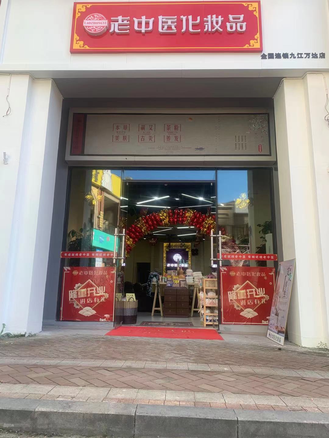 老中醫化妝品專賣店
