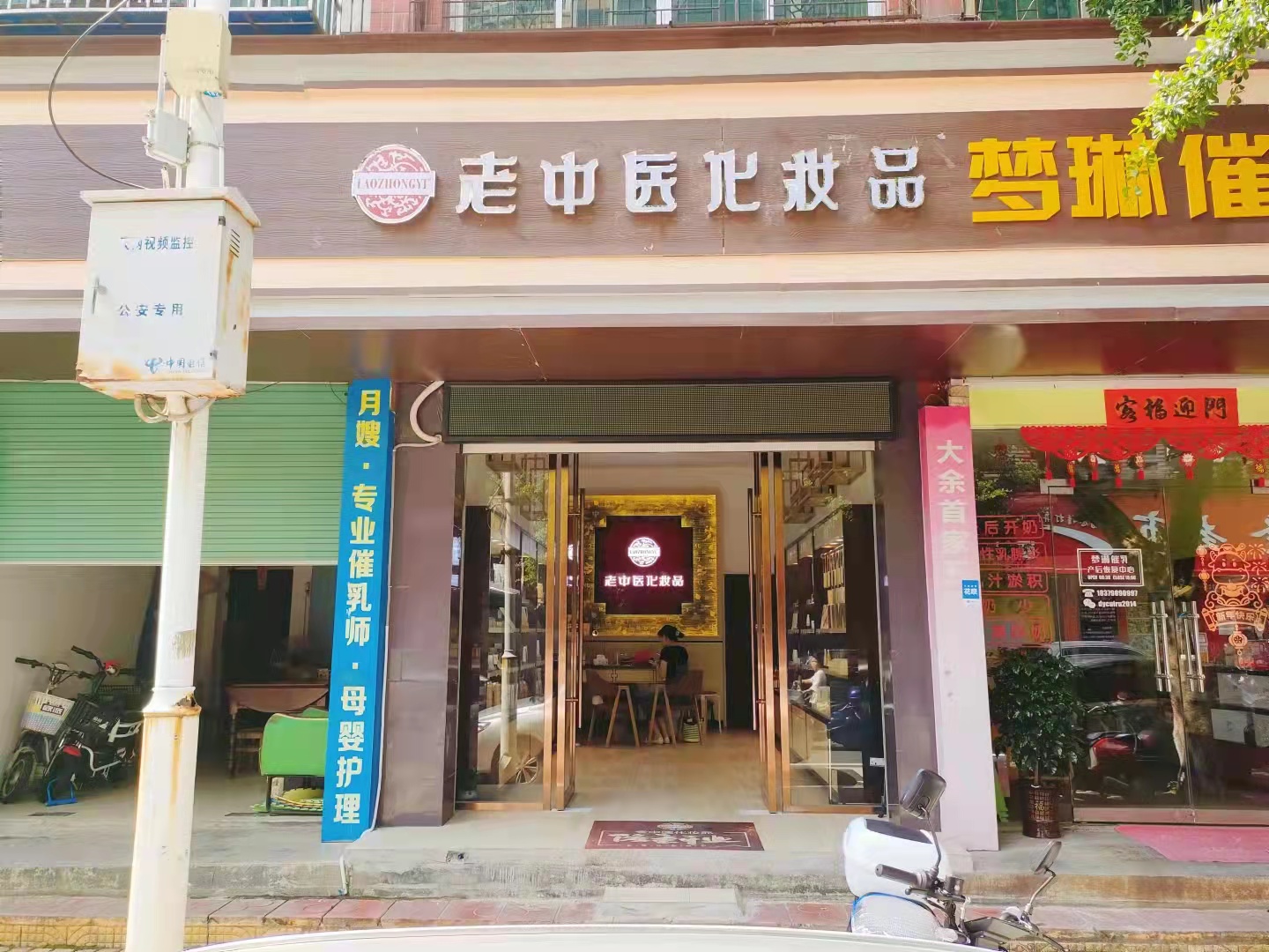 老中醫化妝品專賣店