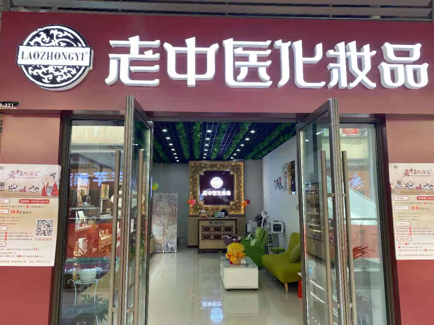 老中醫化妝品專賣店