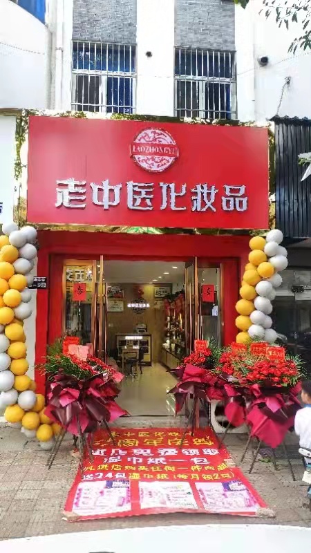 老中醫化妝品專賣店