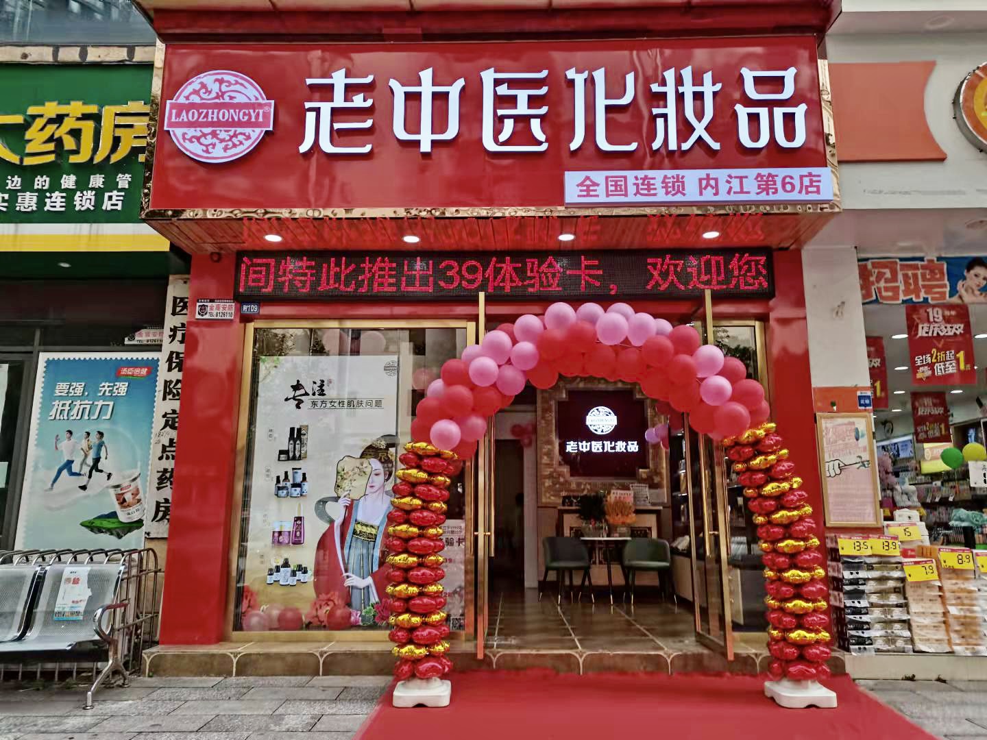 老中醫化妝品專賣店