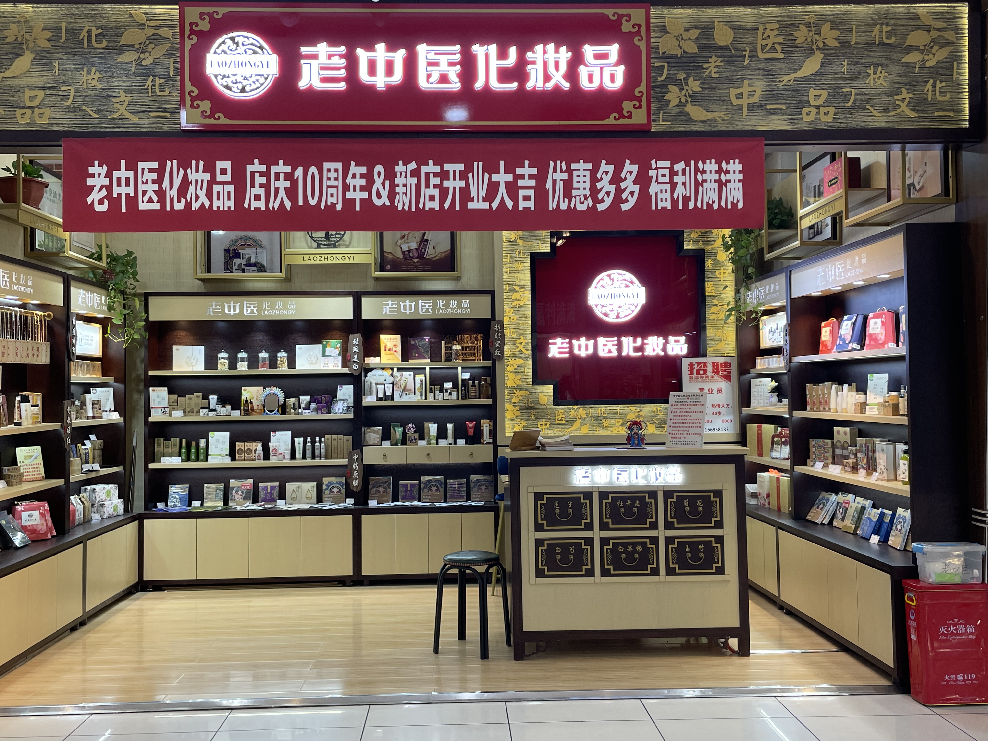老中醫化妝品專賣店