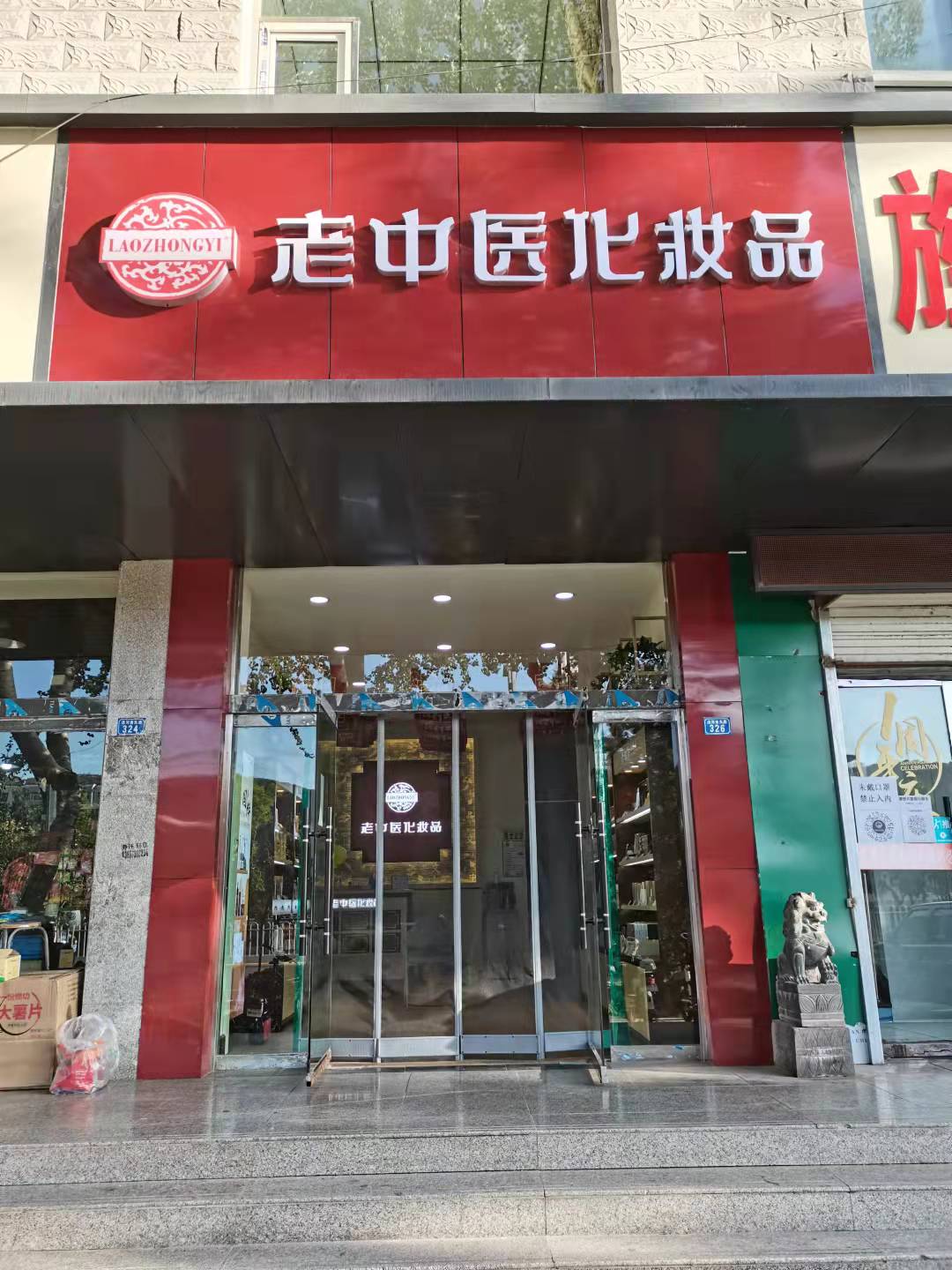 老中醫化妝品專賣店
