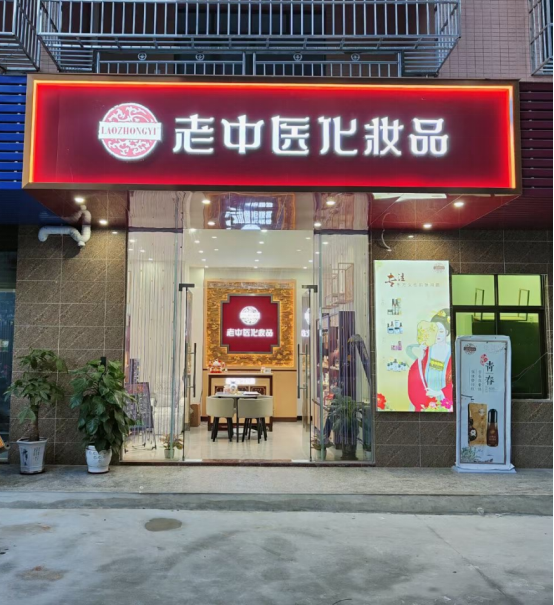 老中醫化妝品專賣店