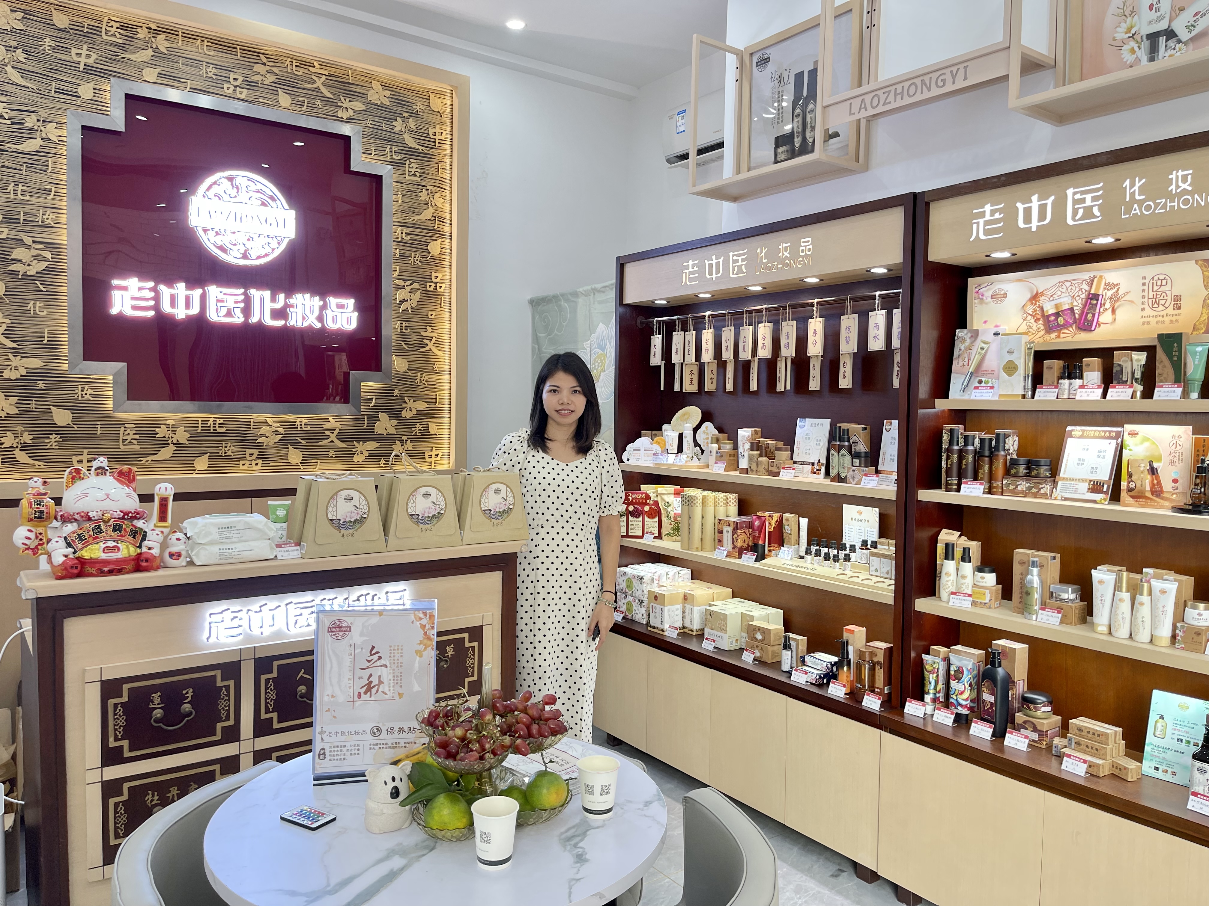 老中醫化妝品專賣店