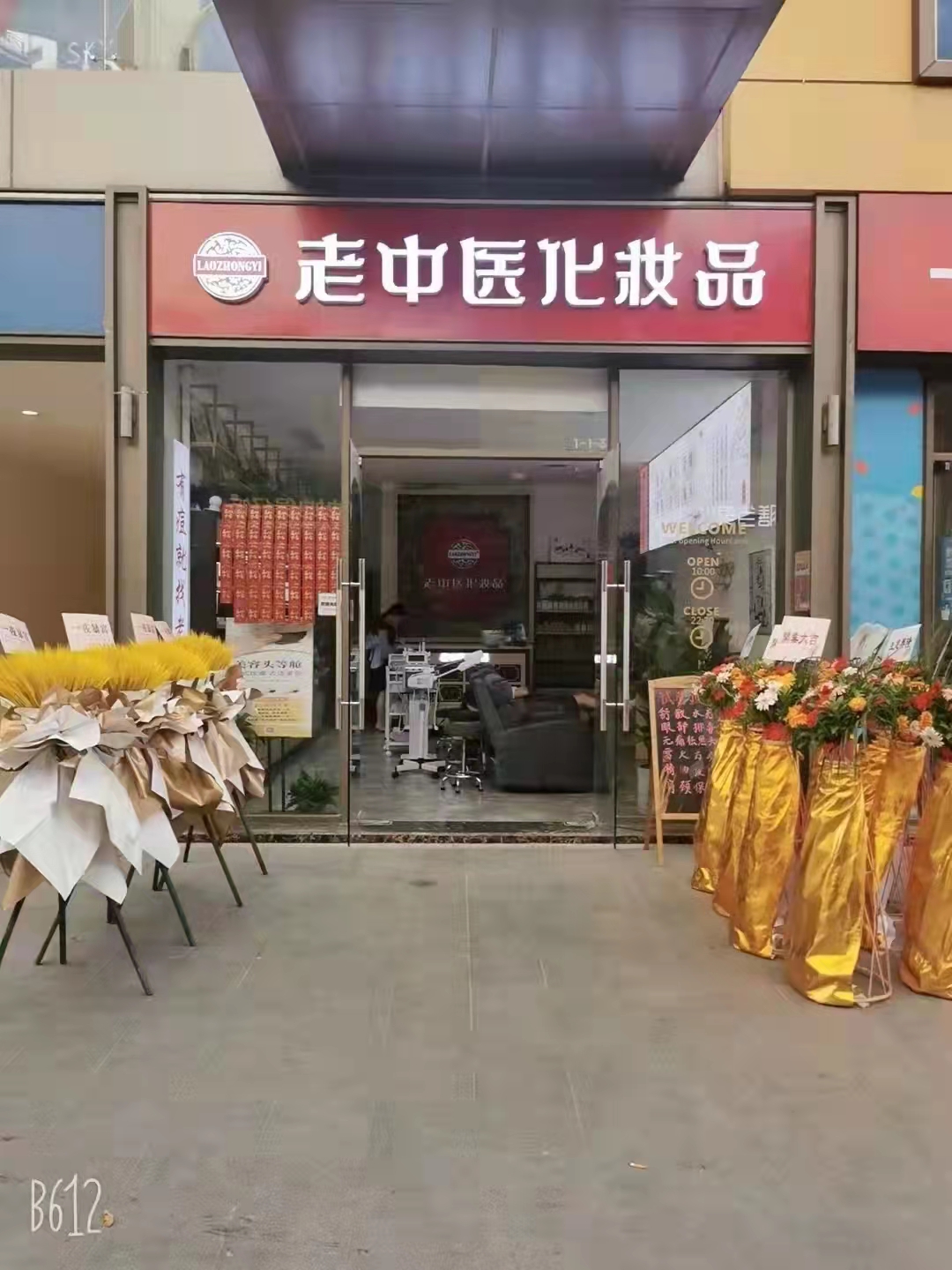 老中醫化妝品專賣店