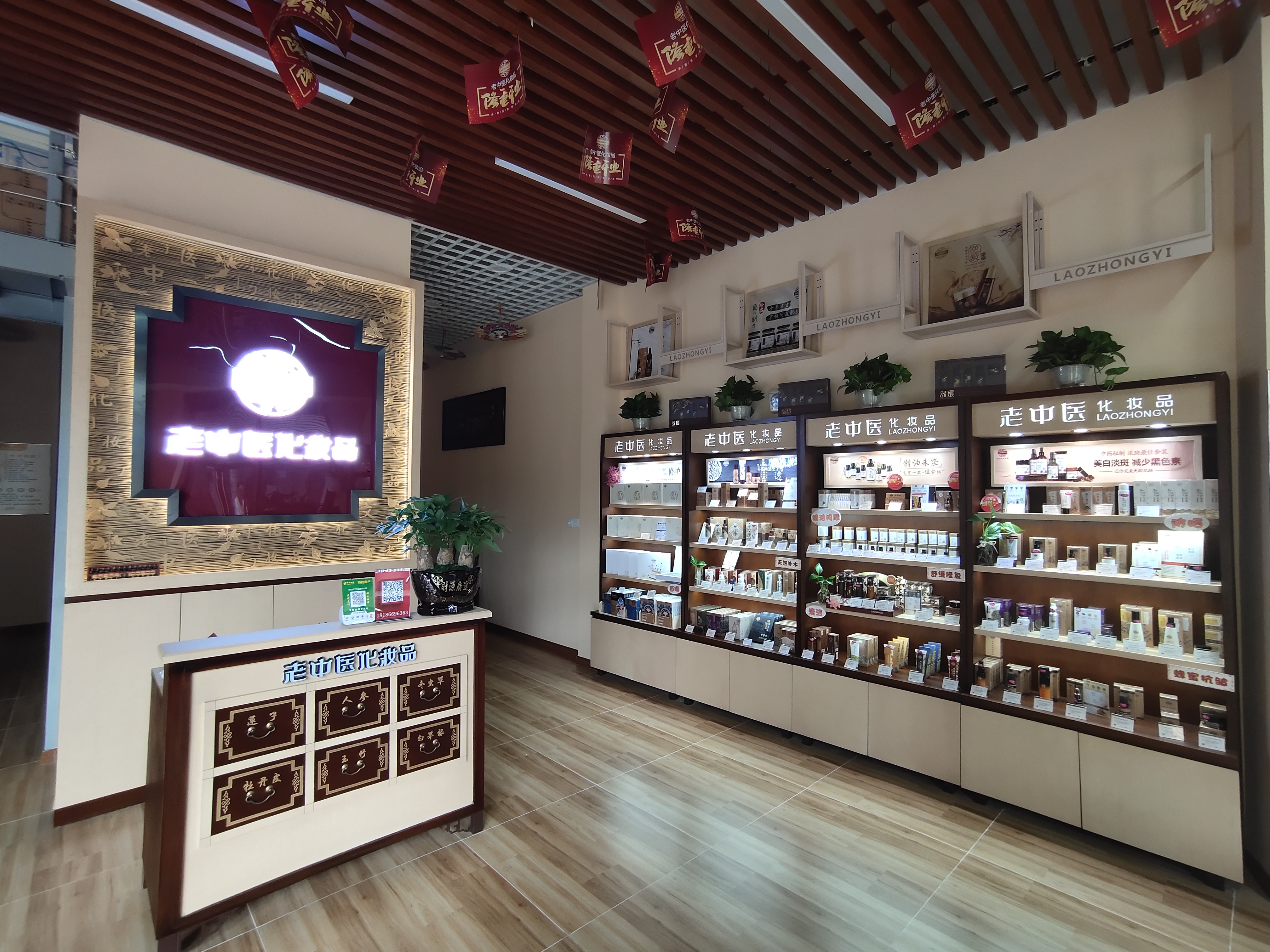 老中醫化妝品專賣店
