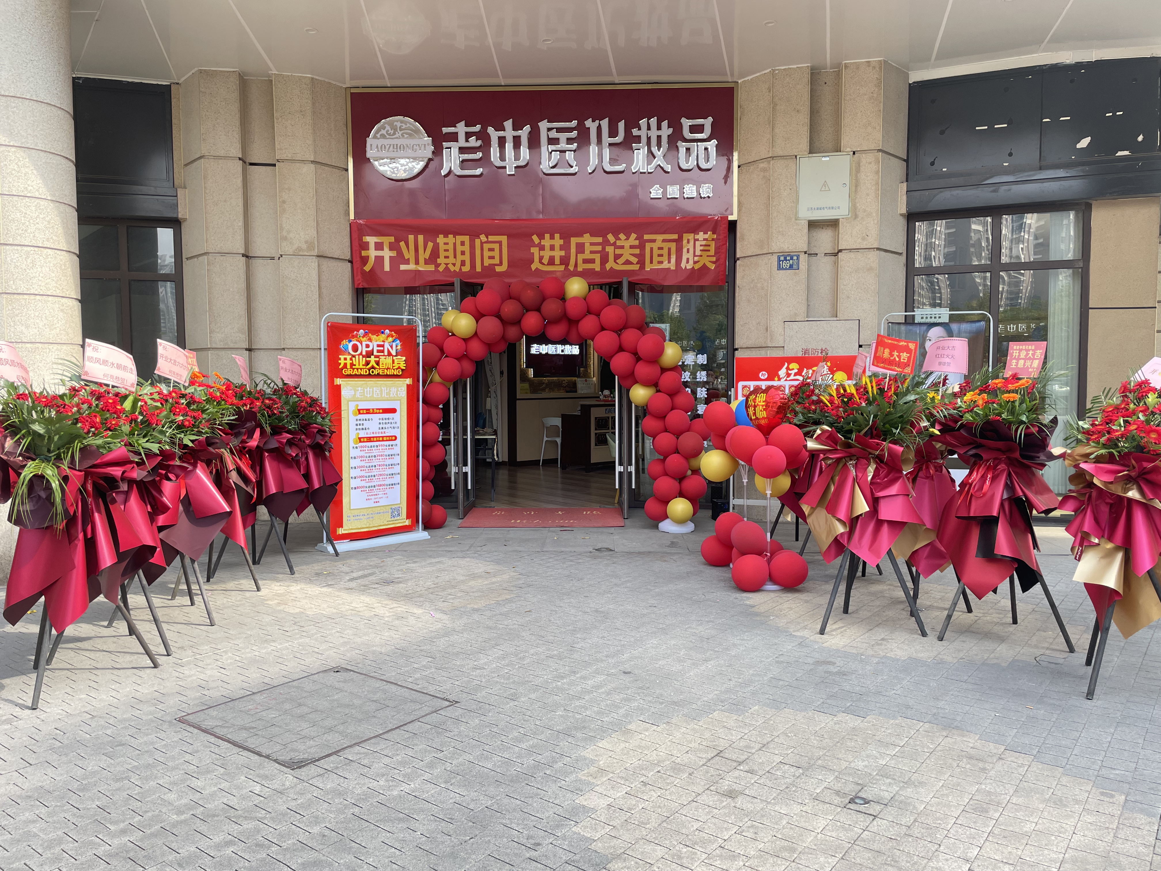 老中醫化妝品專賣店