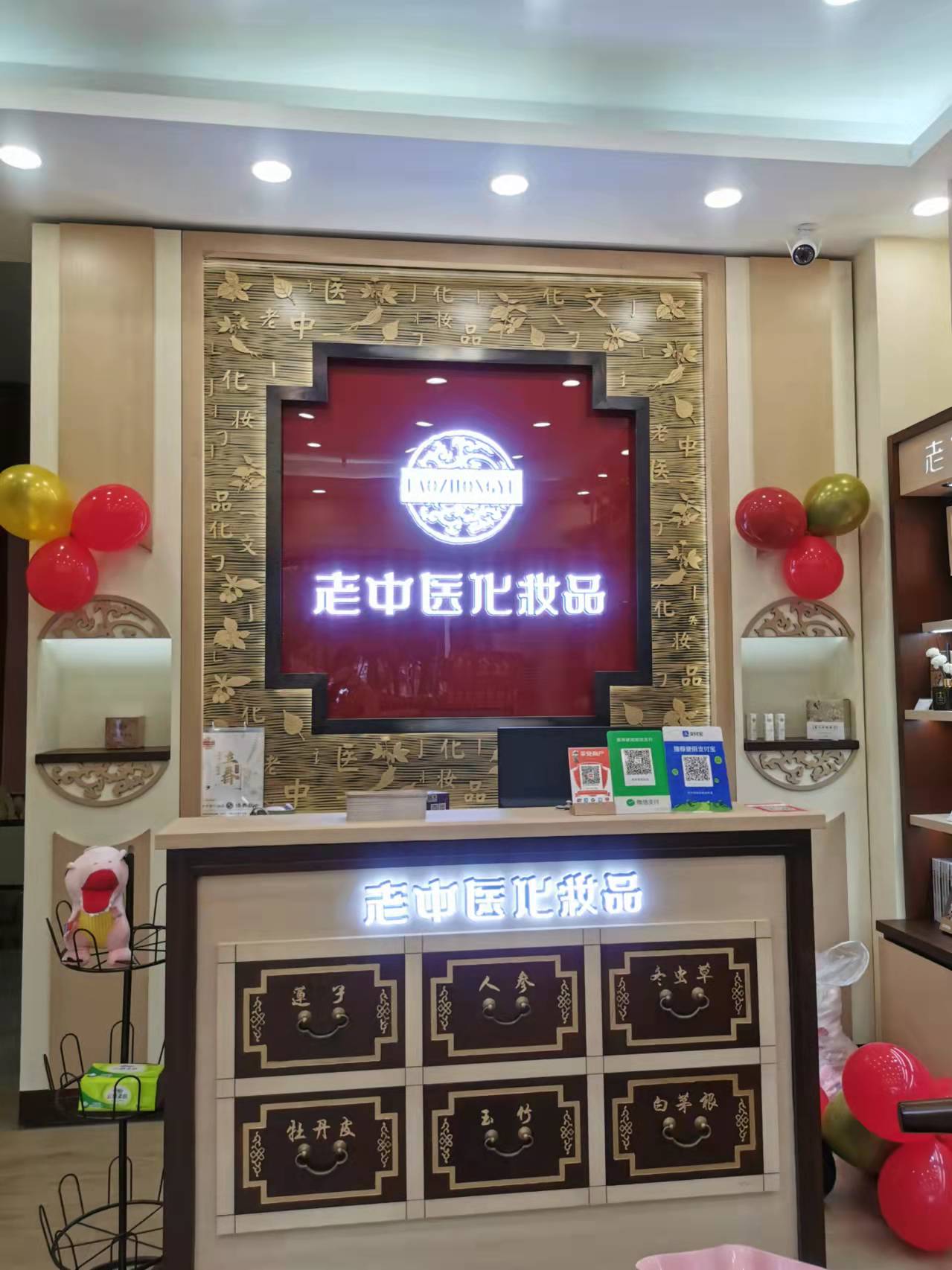 老中醫化妝品專賣店