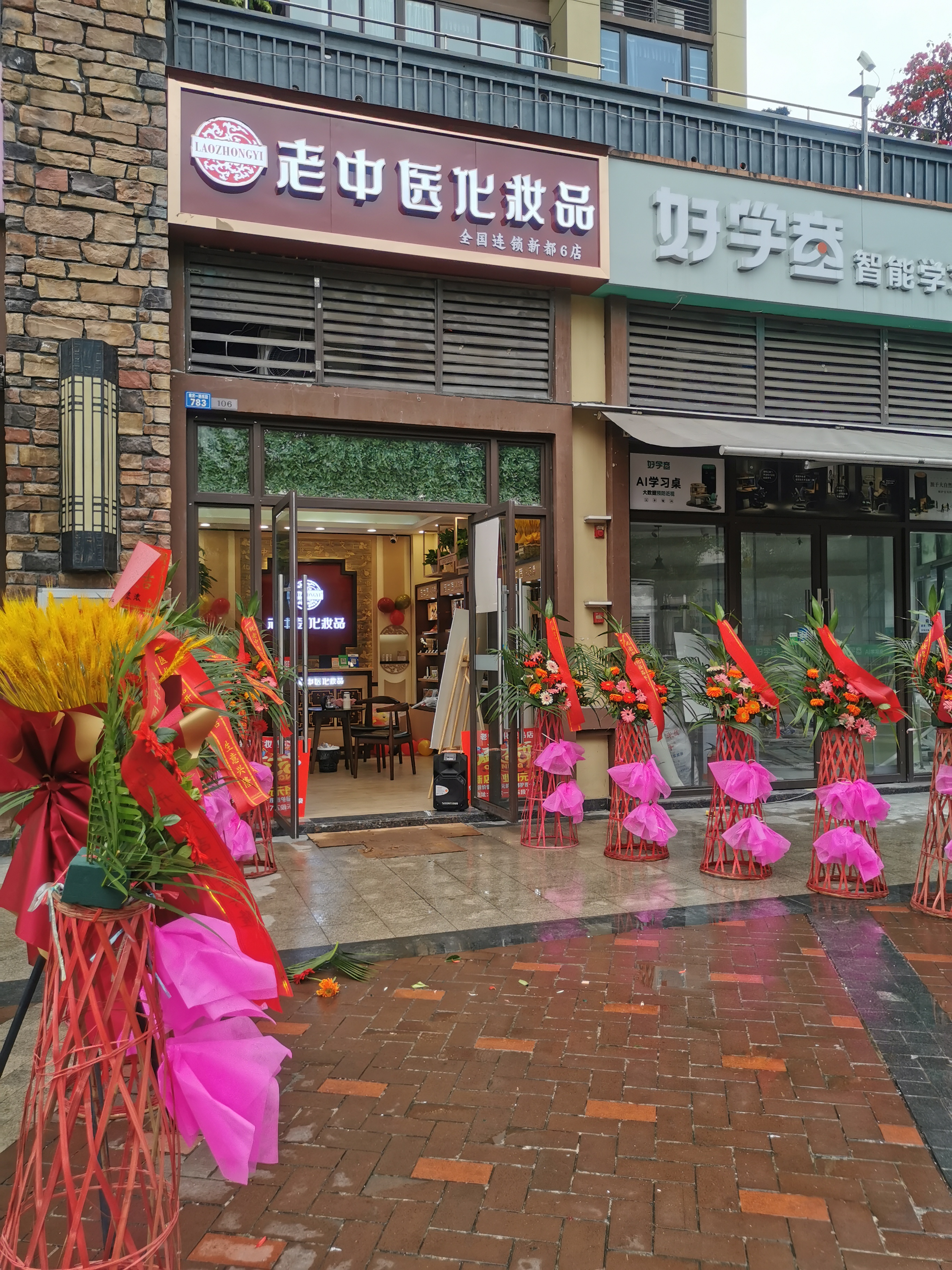 老中醫化妝品專賣店
