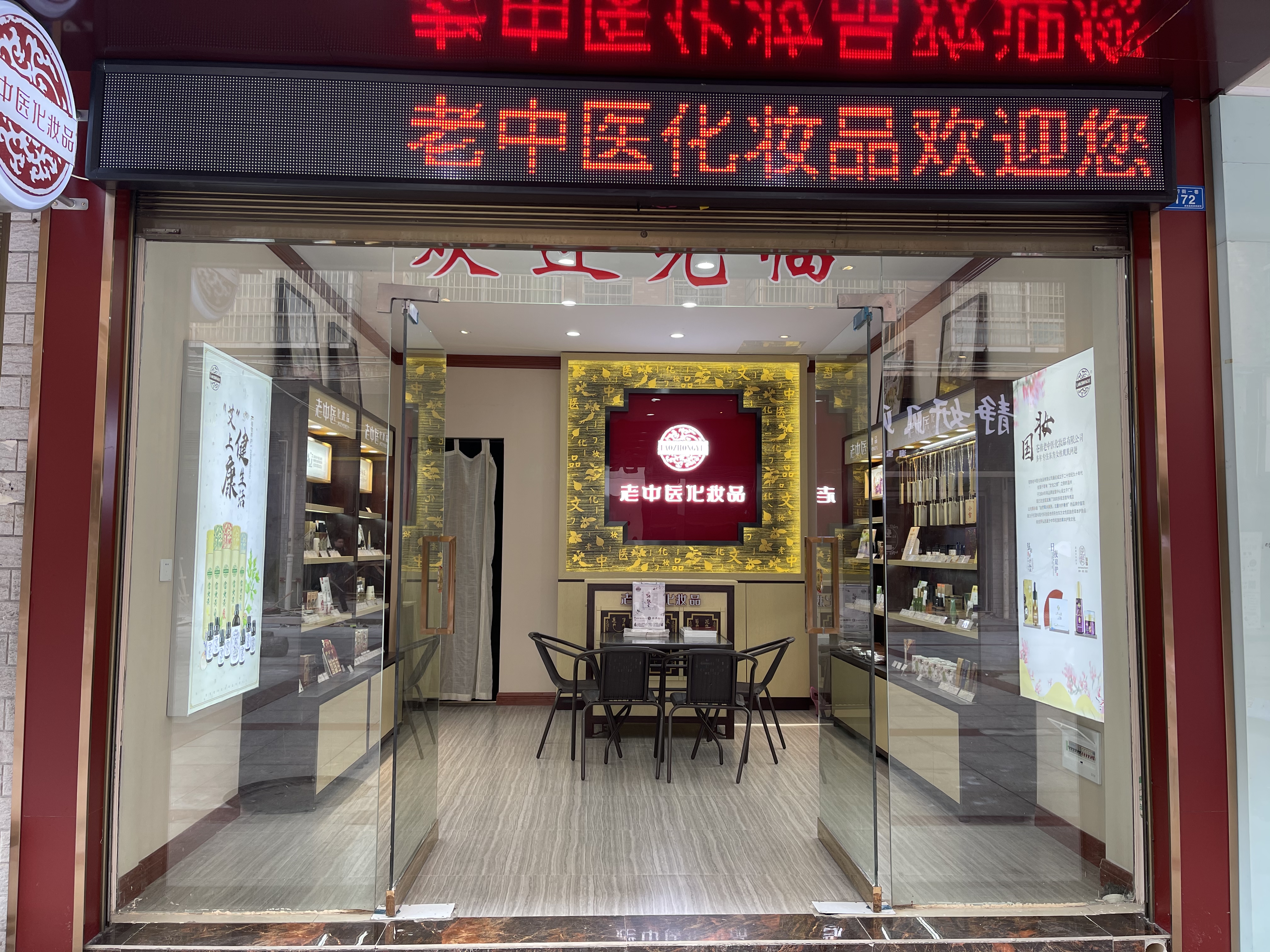 老中醫化妝品專賣店