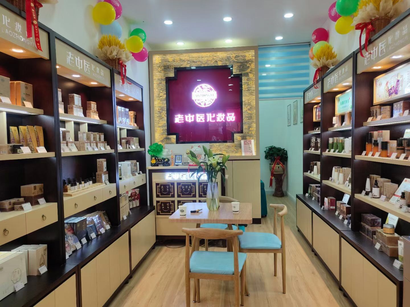 老中醫化妝品專賣店