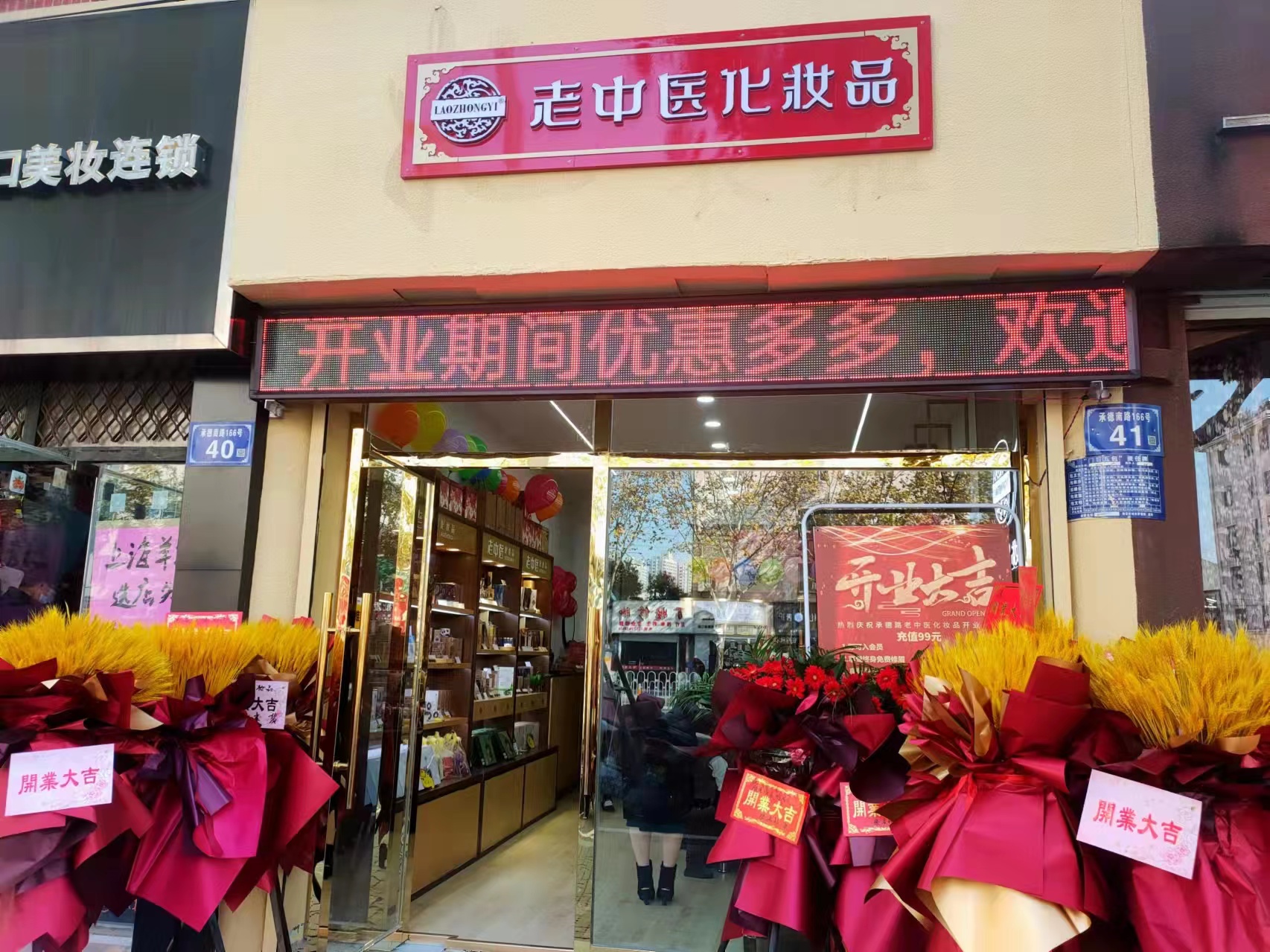 老中醫化妝品專賣店