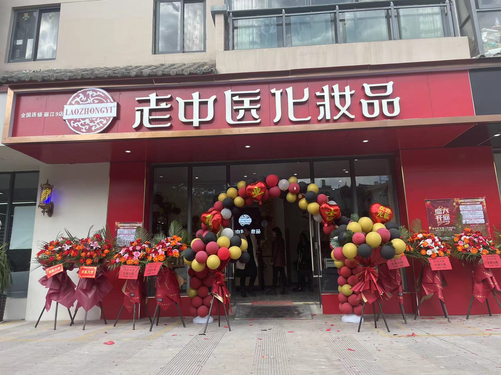 老中醫化妝品專賣店