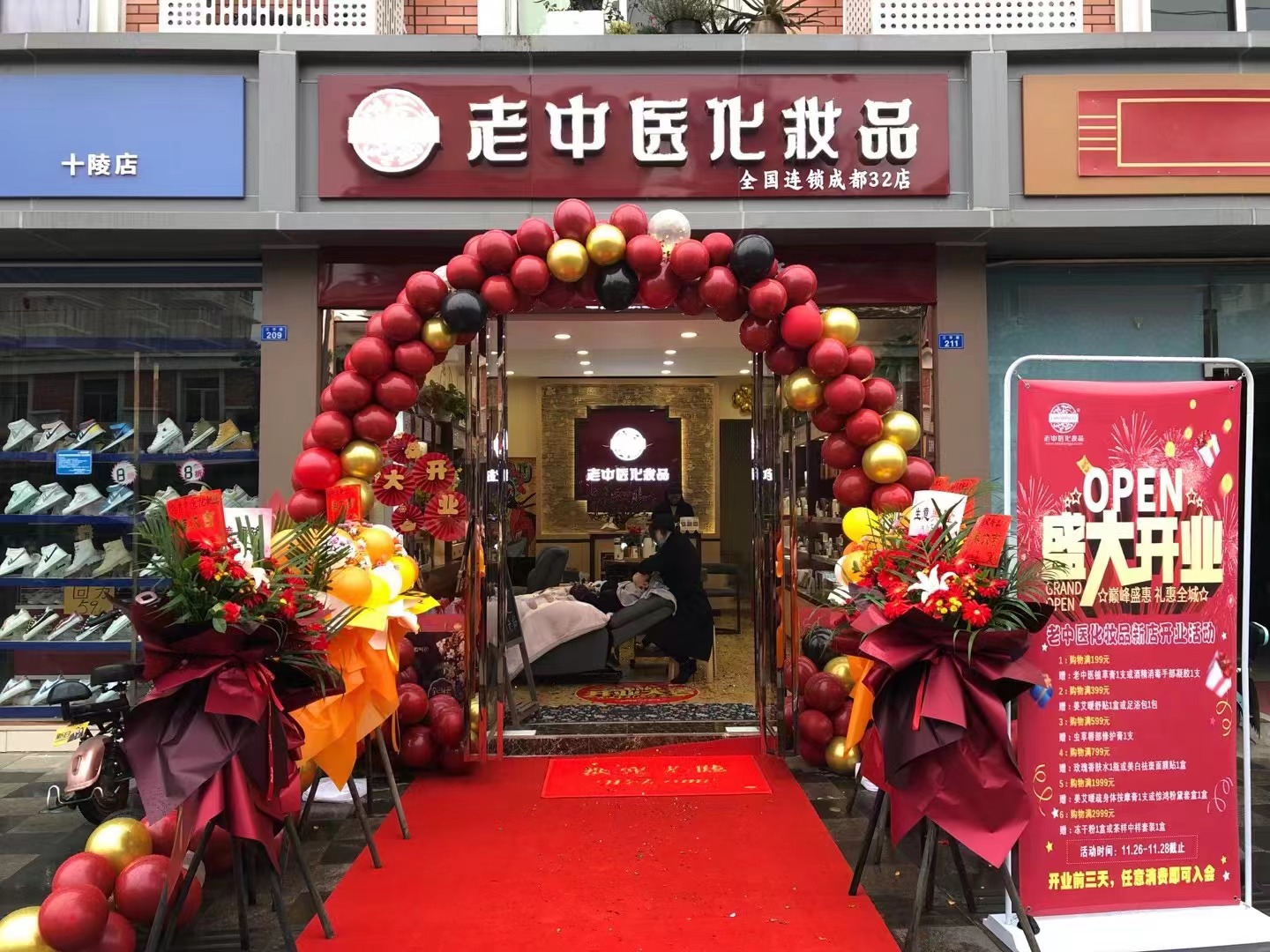 老中醫化妝品專賣店