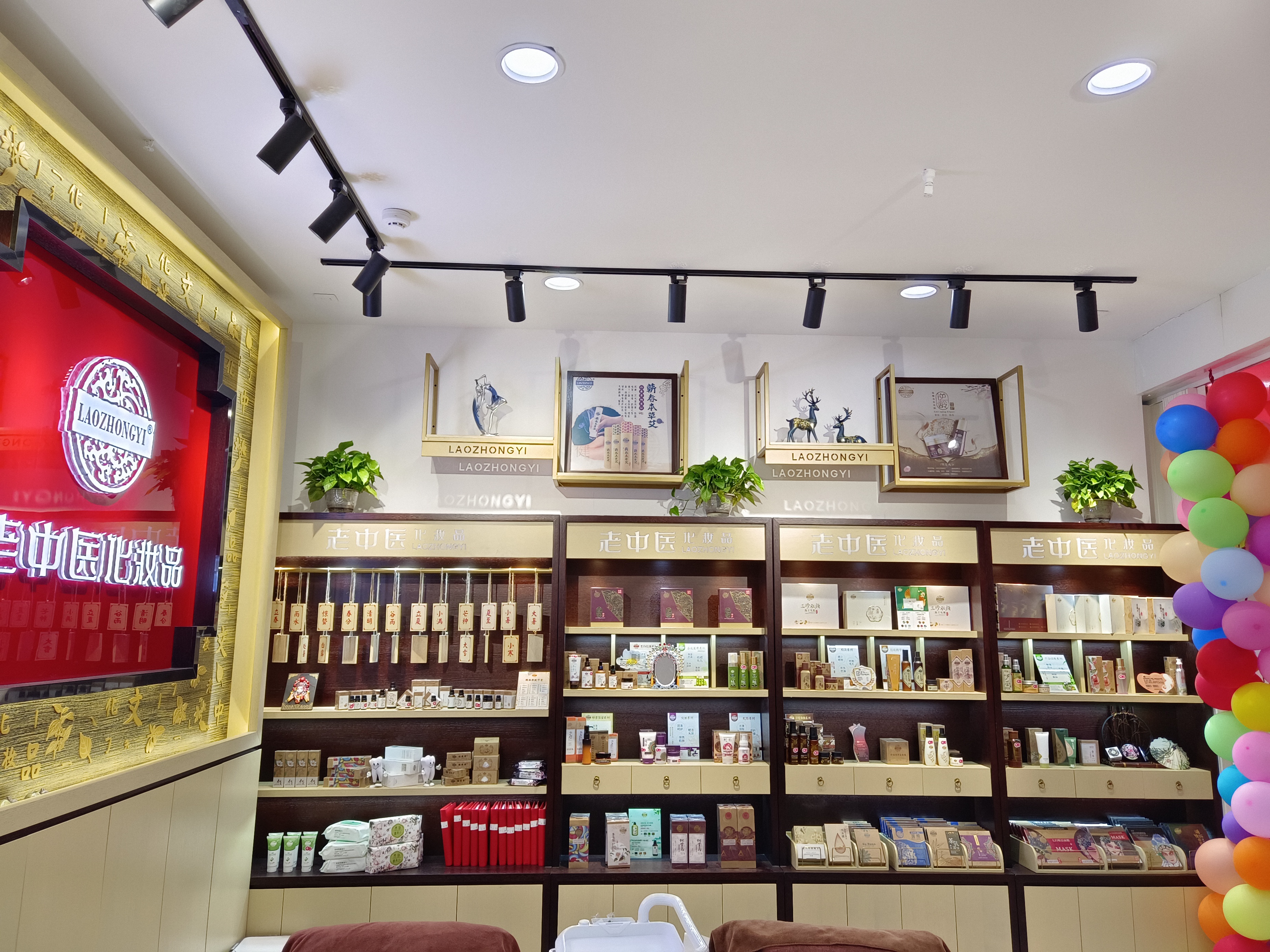 老中醫化妝品專賣店