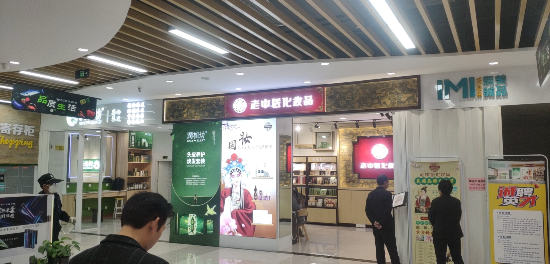 老中醫化妝品專賣店