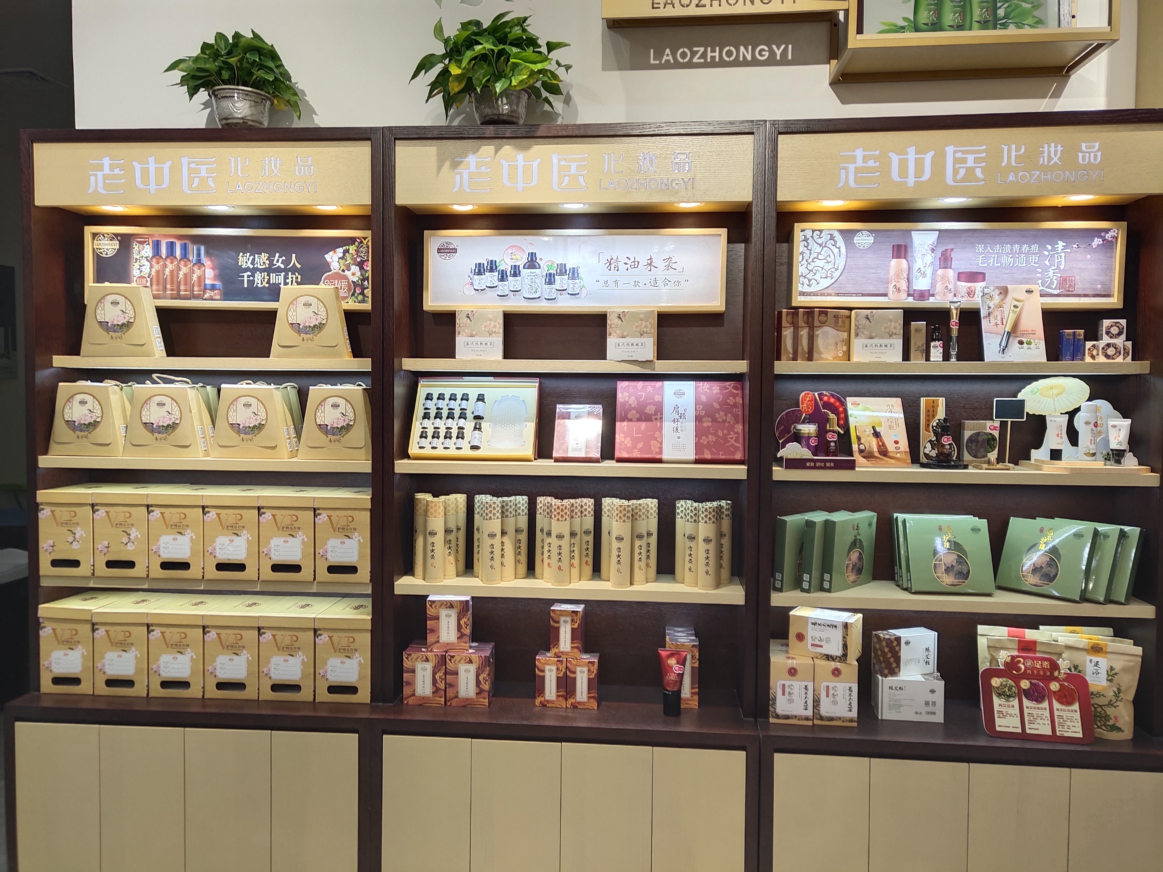 老中醫化妝品專賣店