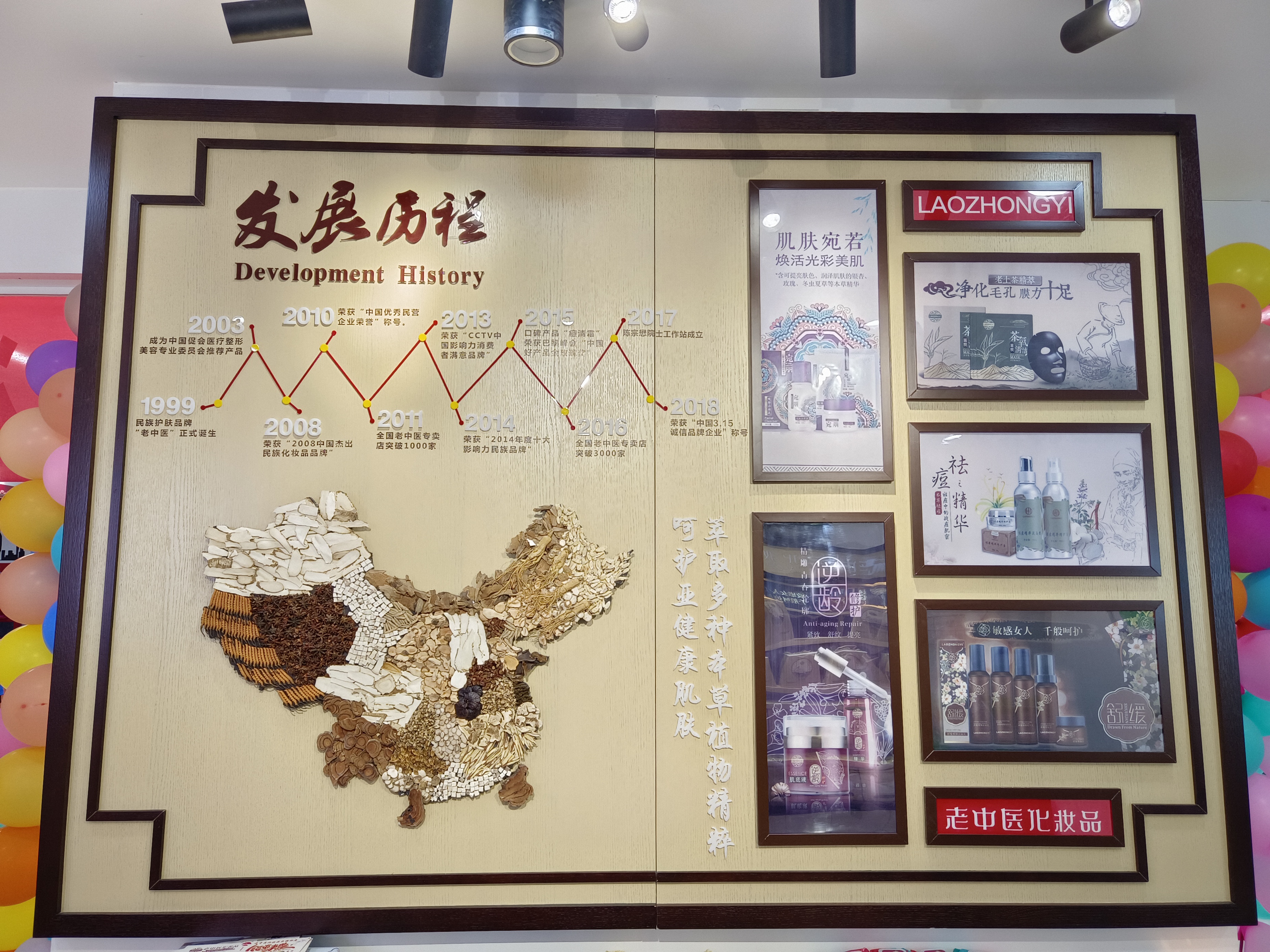 老中醫化妝品專賣店