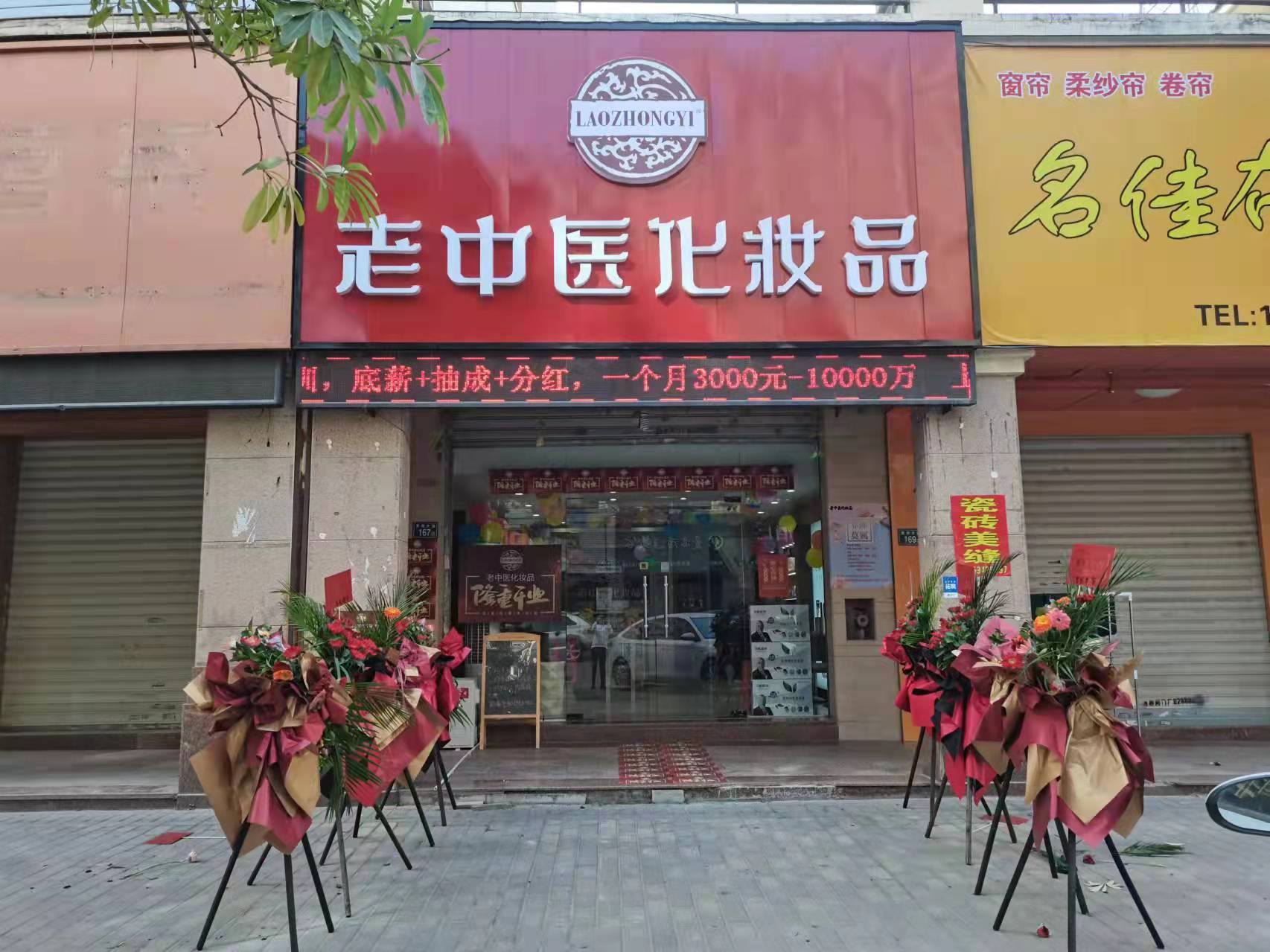 老中醫化妝品專賣店