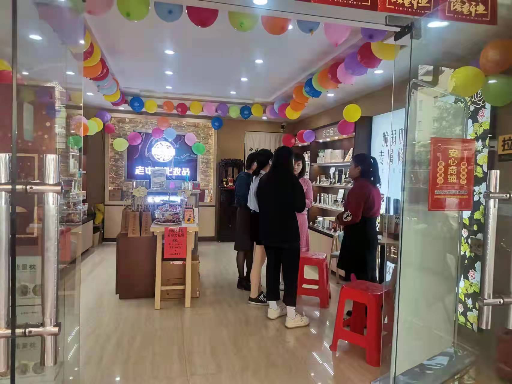 老中醫化妝品專賣店