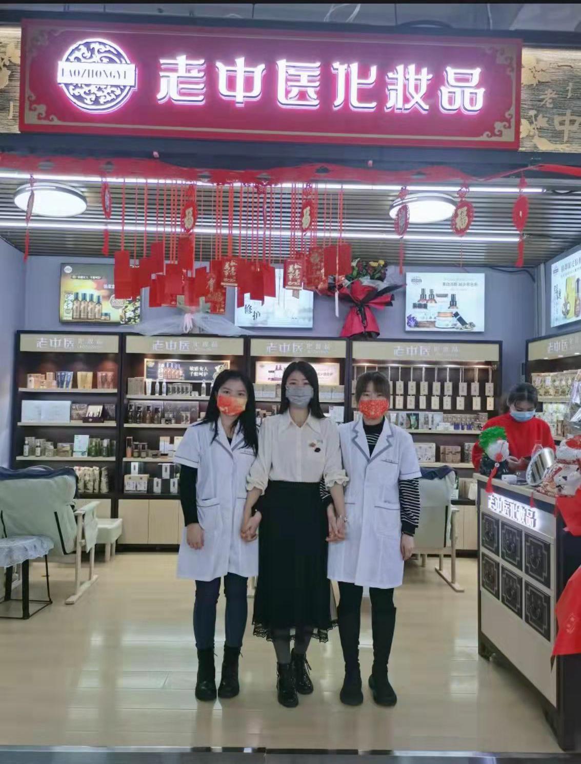 老中醫化妝品專賣店