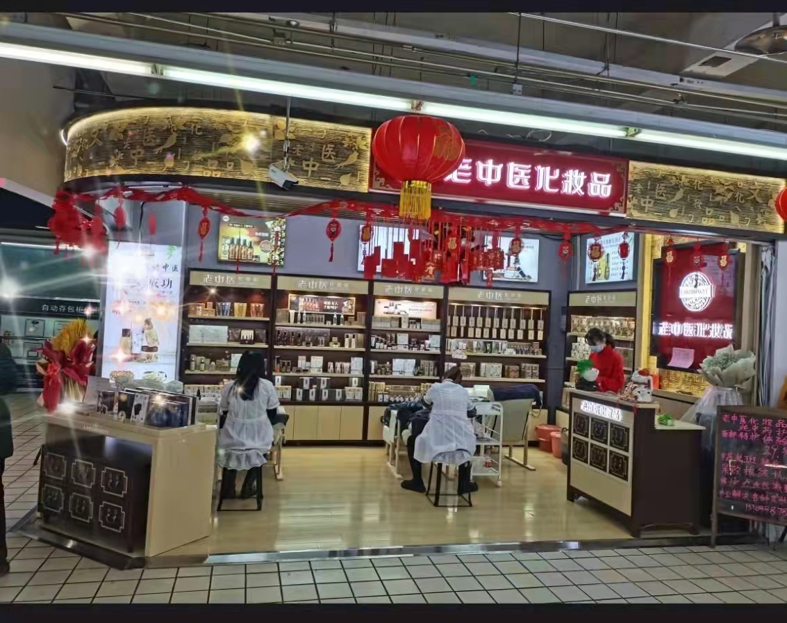 老中醫化妝品專賣店