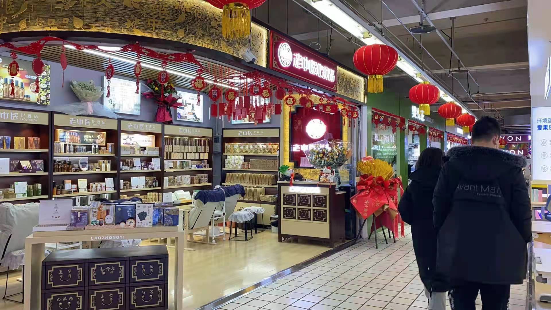 老中醫化妝品專賣店