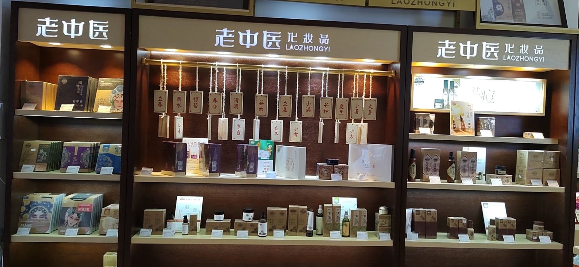 老中醫化妝品專賣店