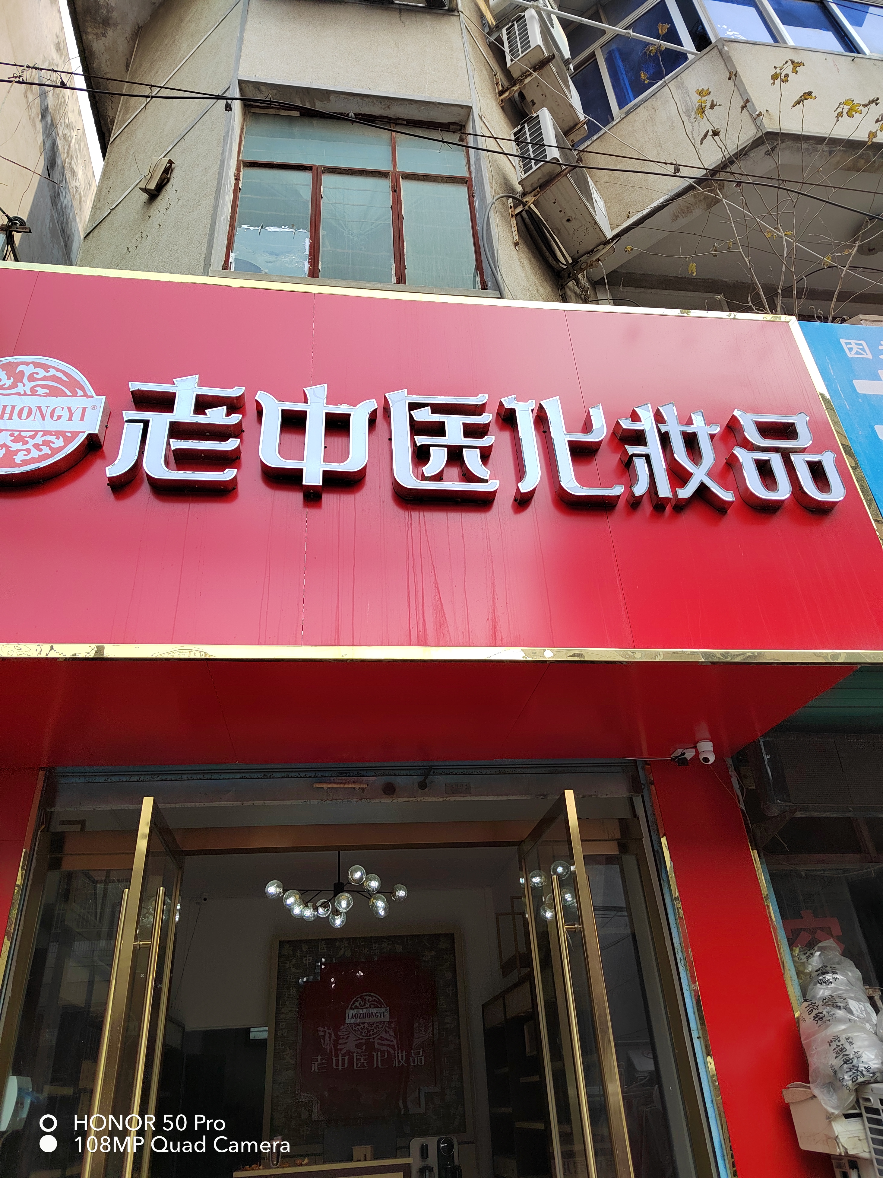老中醫化妝品專賣店