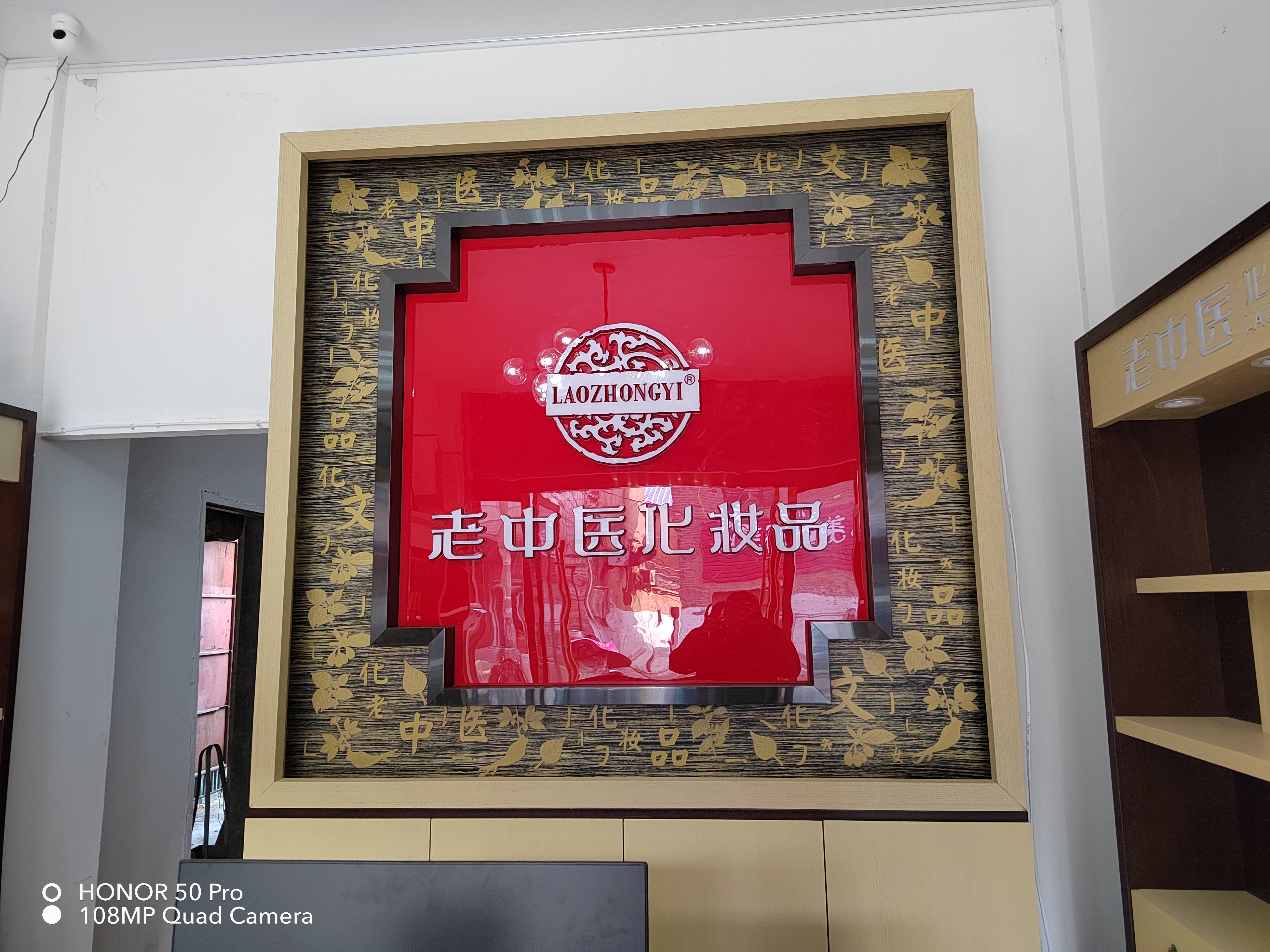 老中醫化妝品專賣店