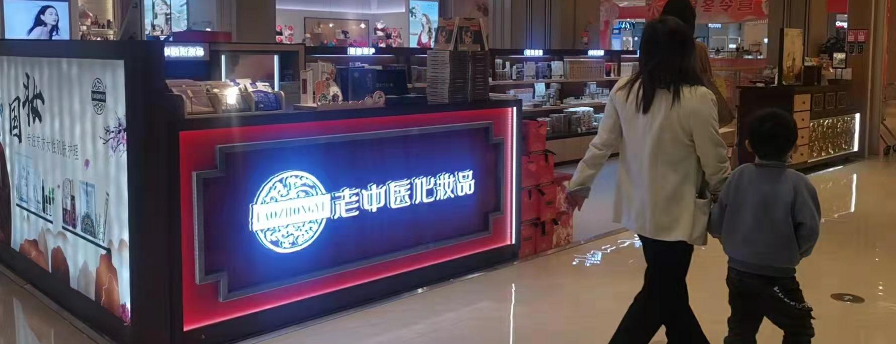 老中醫化妝品專賣店