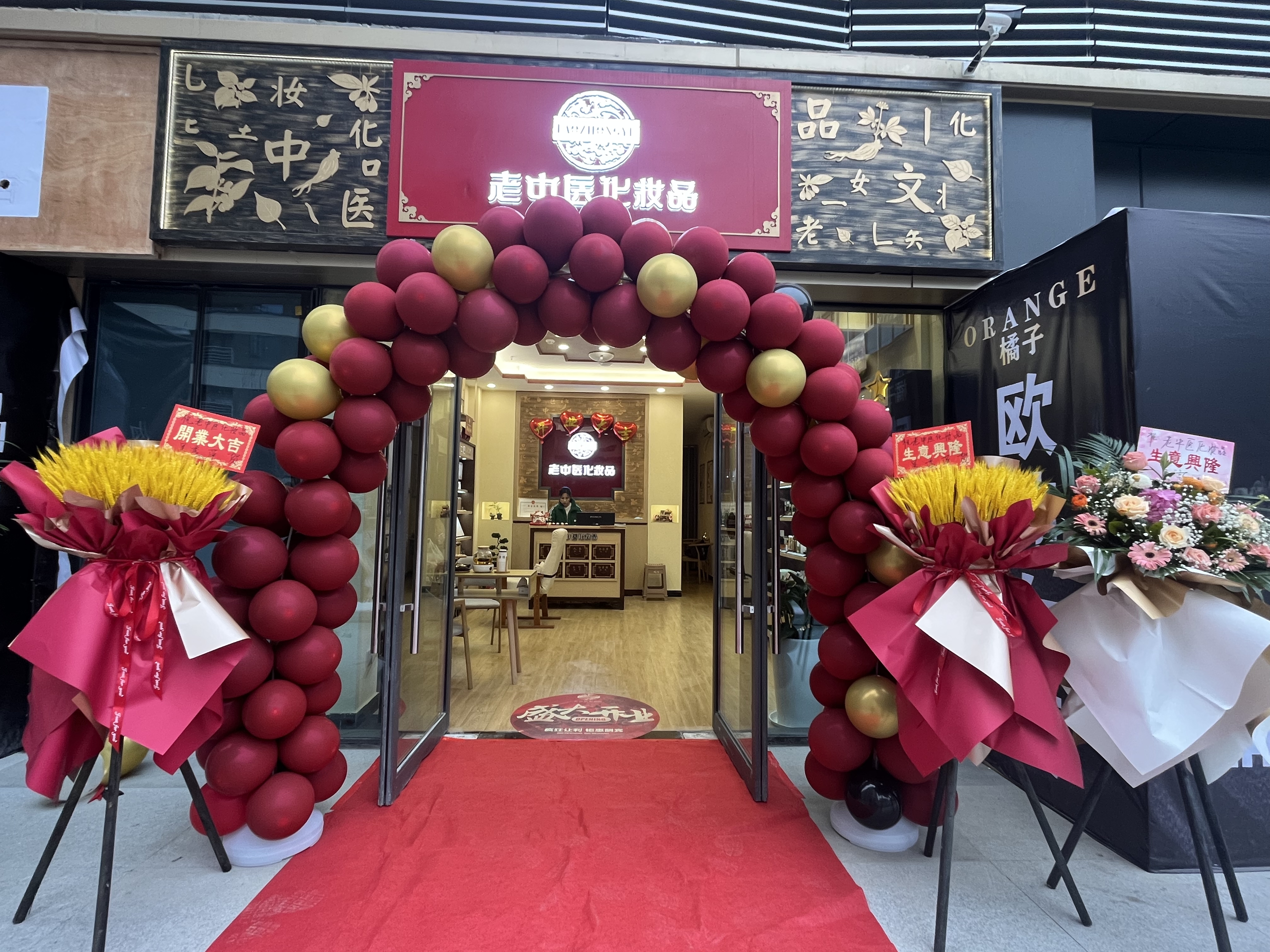 老中醫化妝品專賣店