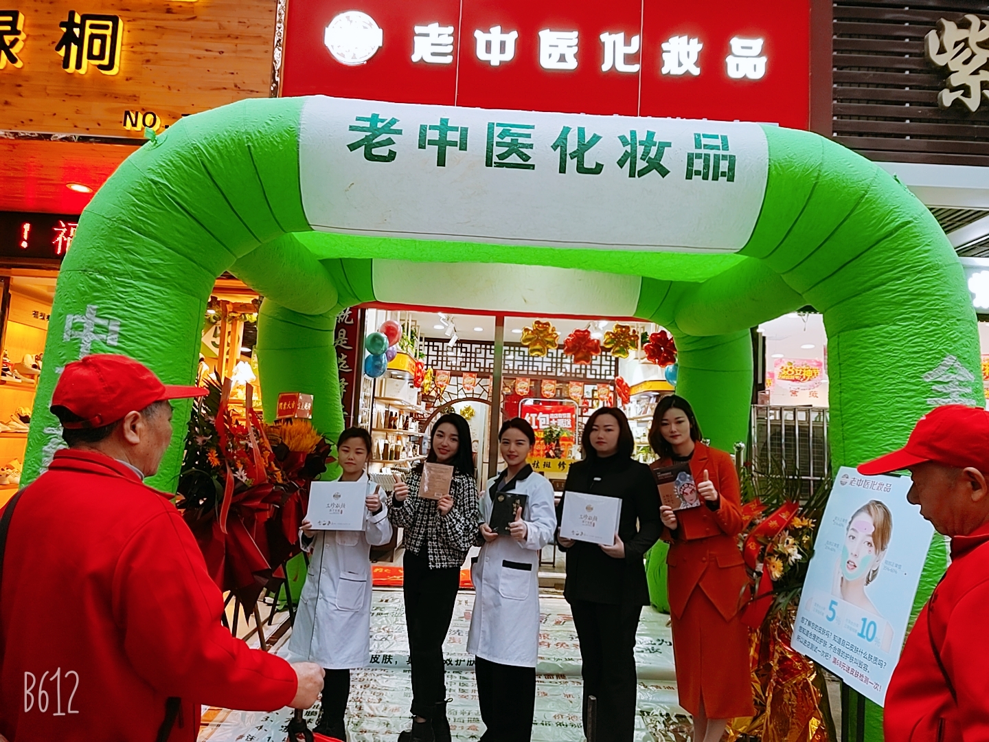 老中醫化妝品專賣店