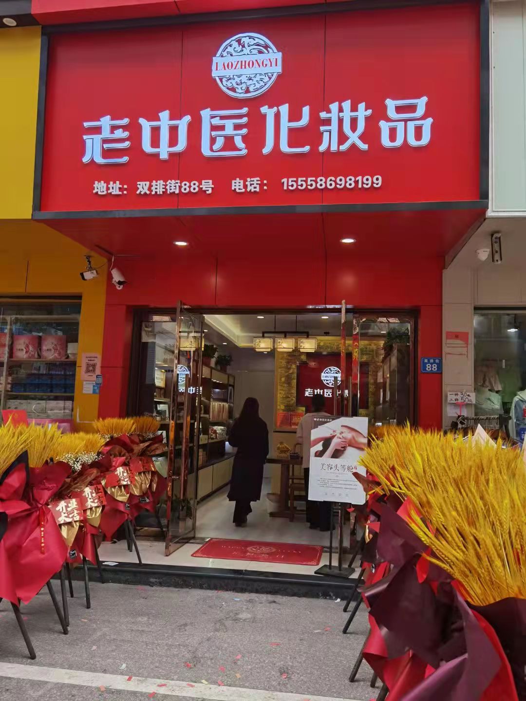 老中醫化妝品專賣店
