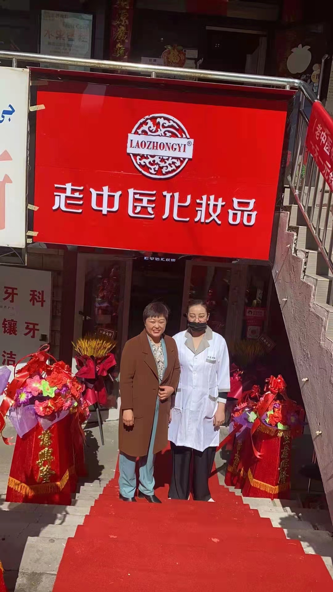 老中醫化妝品專賣店