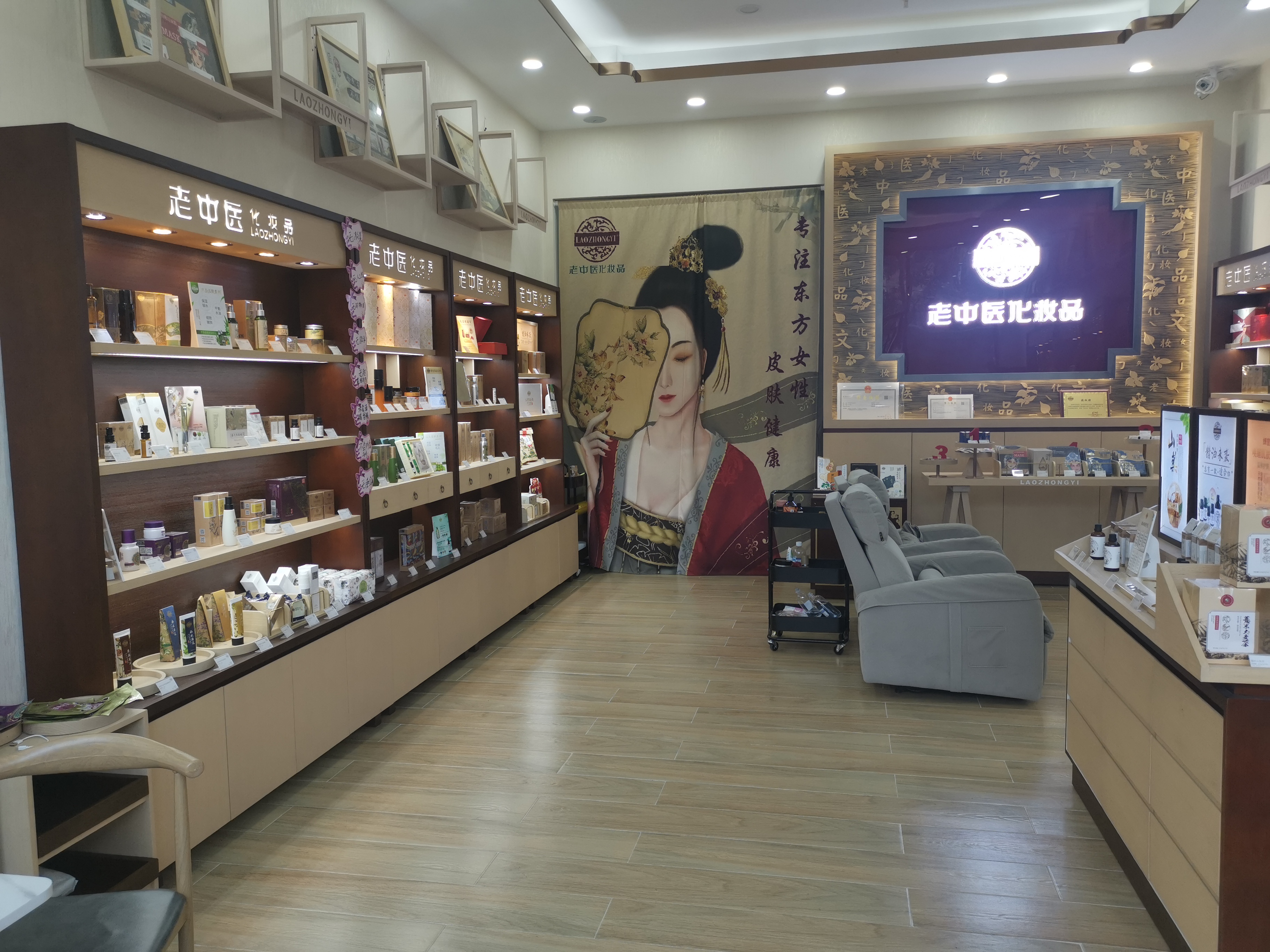 老中醫化妝品專賣店