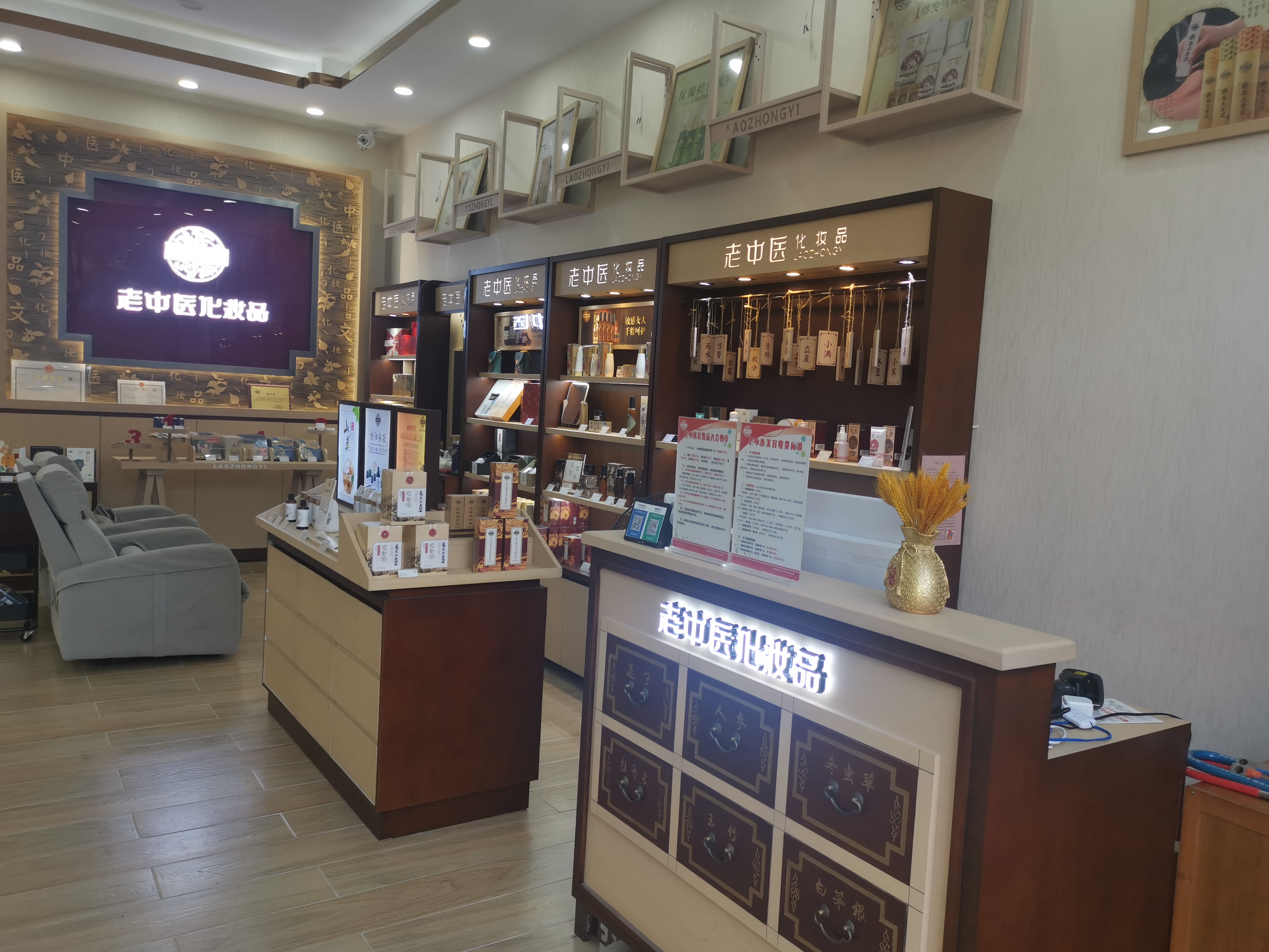 老中醫化妝品專賣店