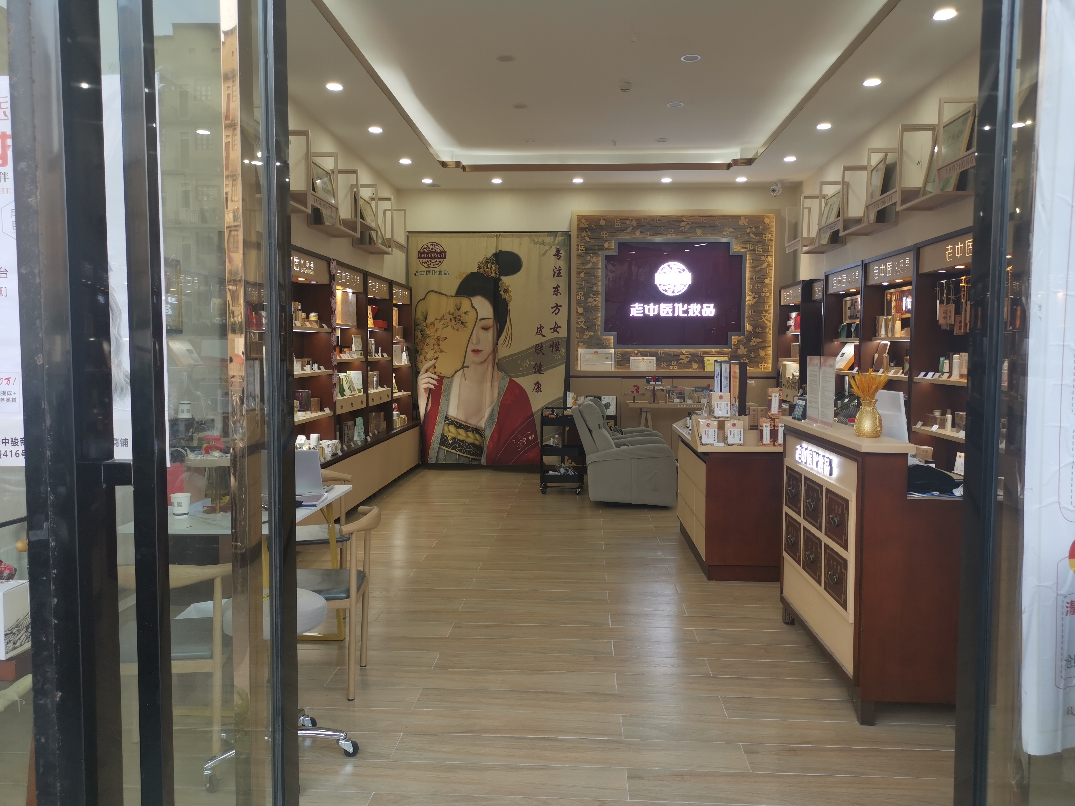 老中醫化妝品專賣店