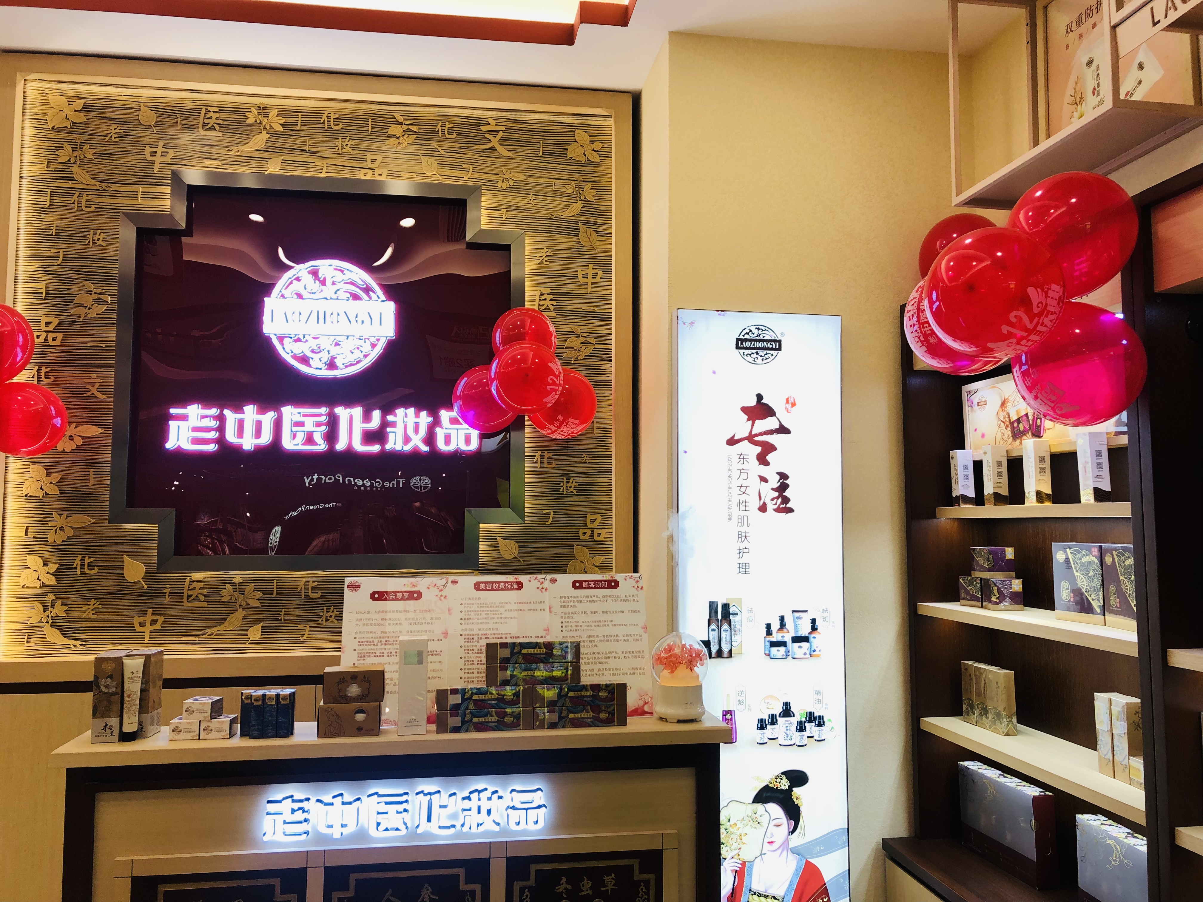 老中醫化妝品專賣店