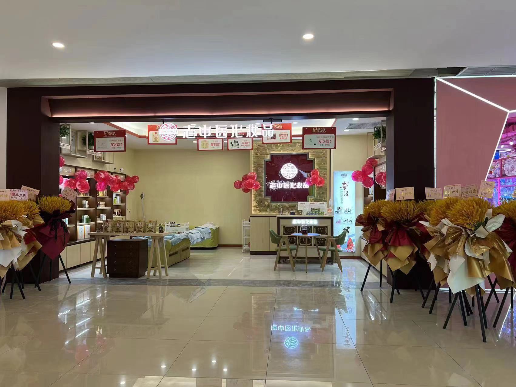 老中醫化妝品專賣店