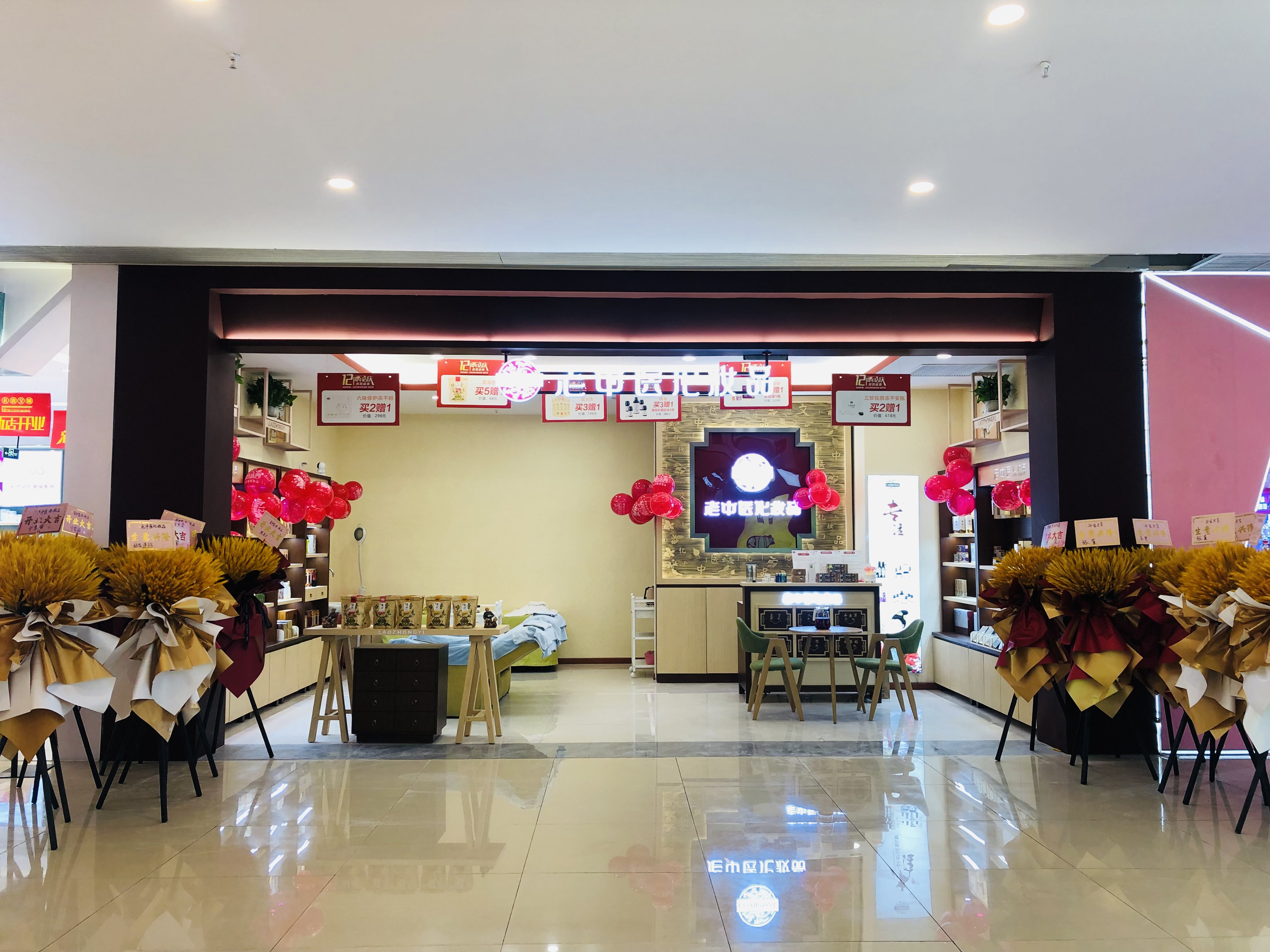 老中醫化妝品專賣店