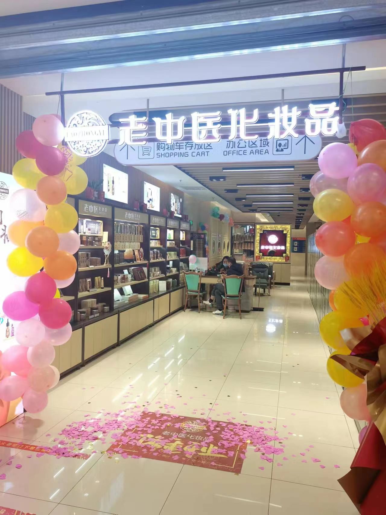 老中醫化妝品專賣店