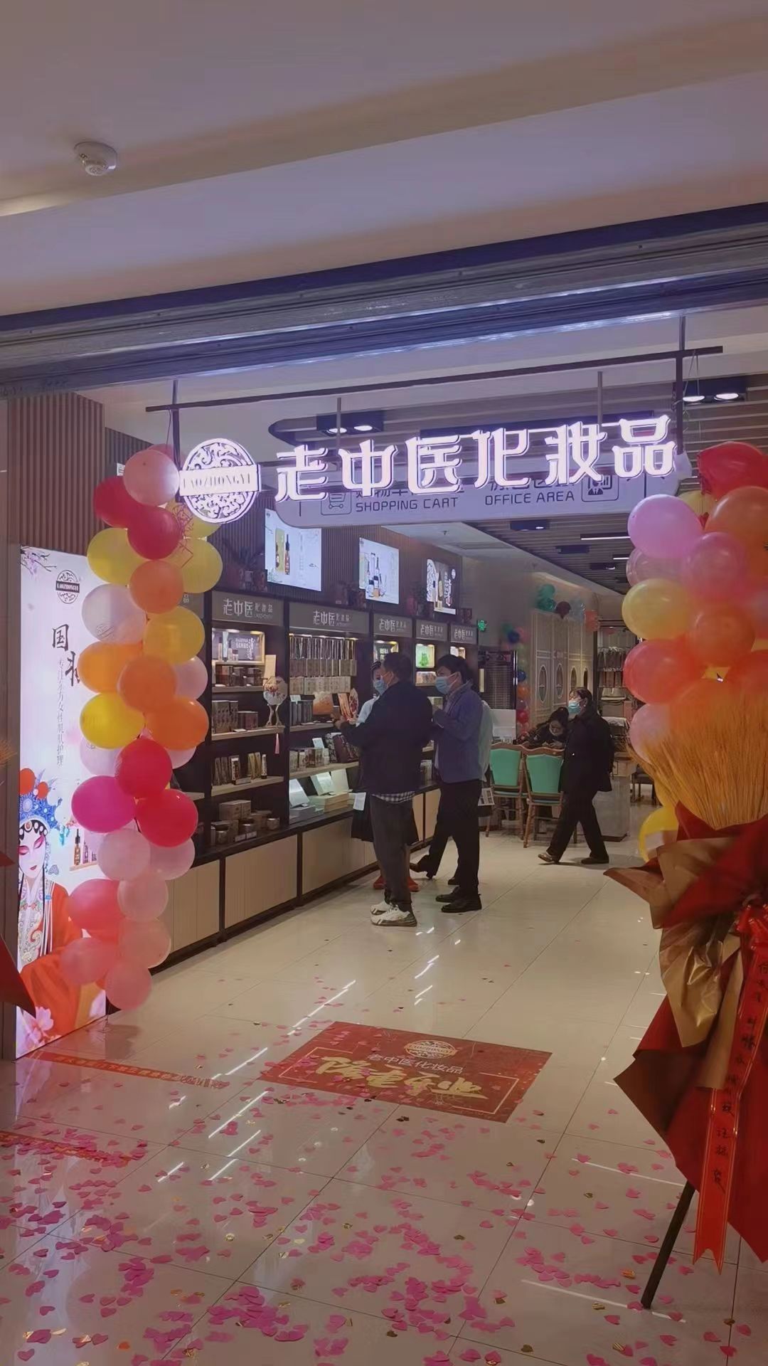 老中醫化妝品專賣店