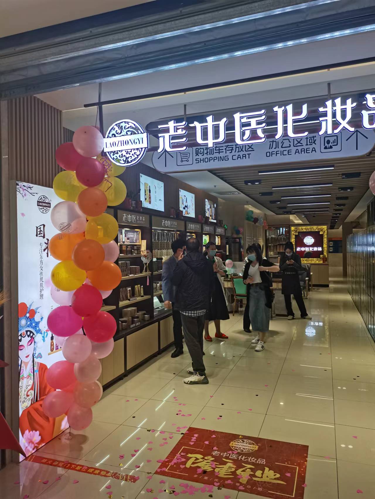 老中醫化妝品專賣店