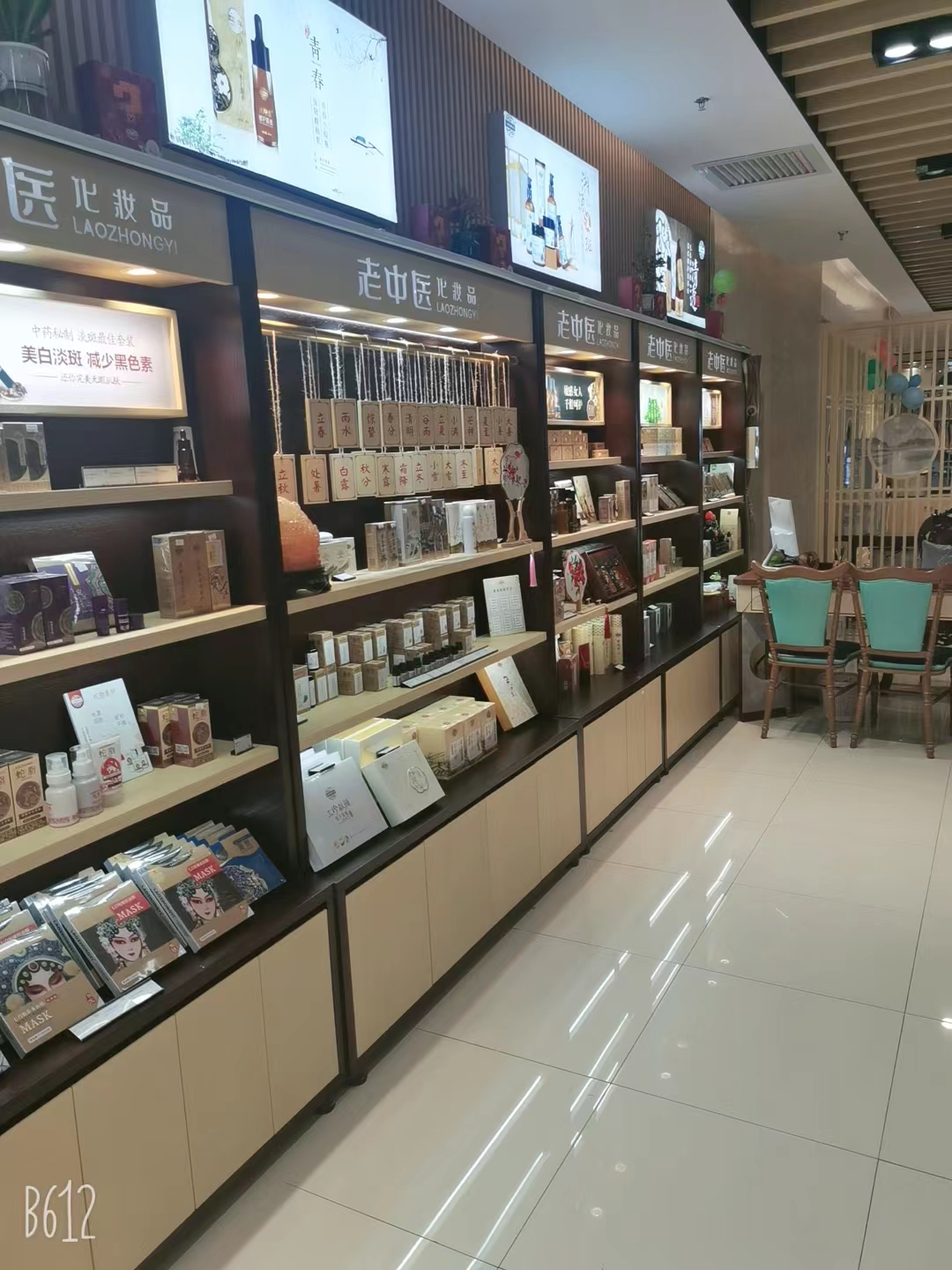 老中醫化妝品專賣店