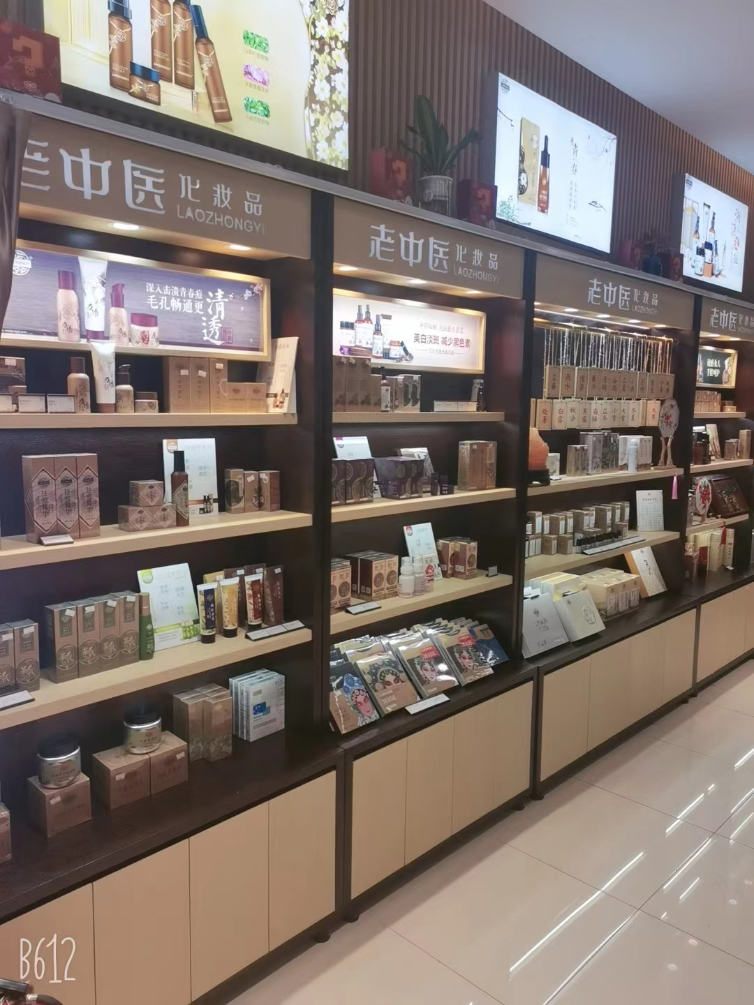 老中醫化妝品專賣店