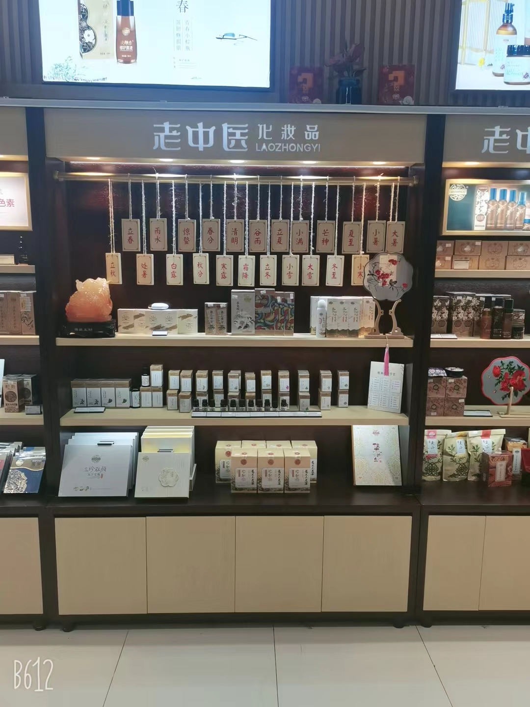 老中醫化妝品專賣店