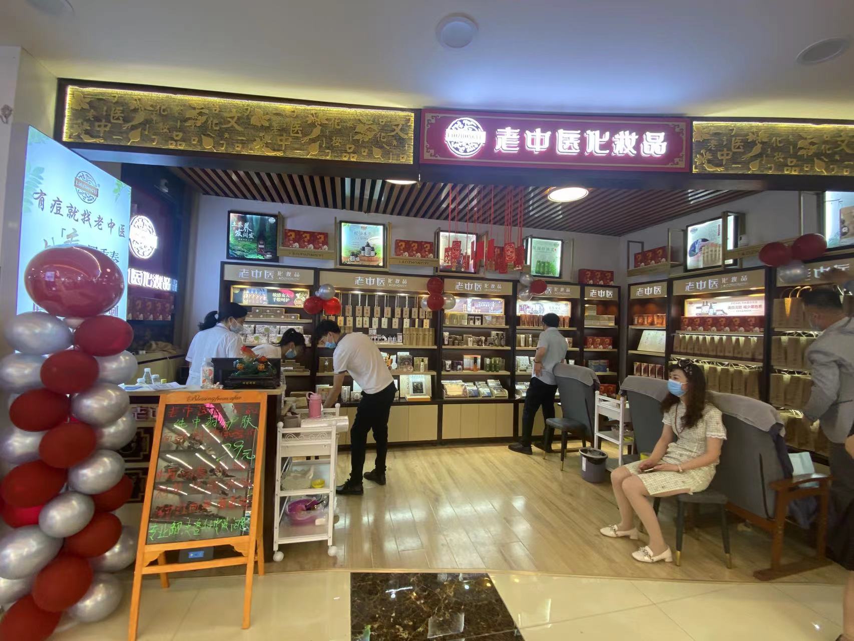 老中醫化妝品專賣店