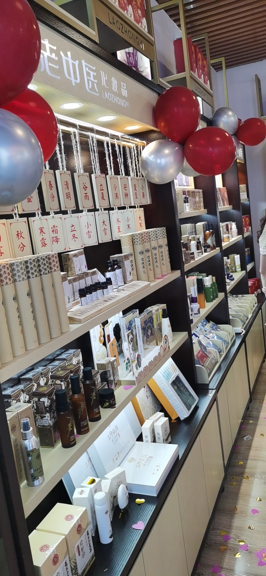 老中醫化妝品專賣店